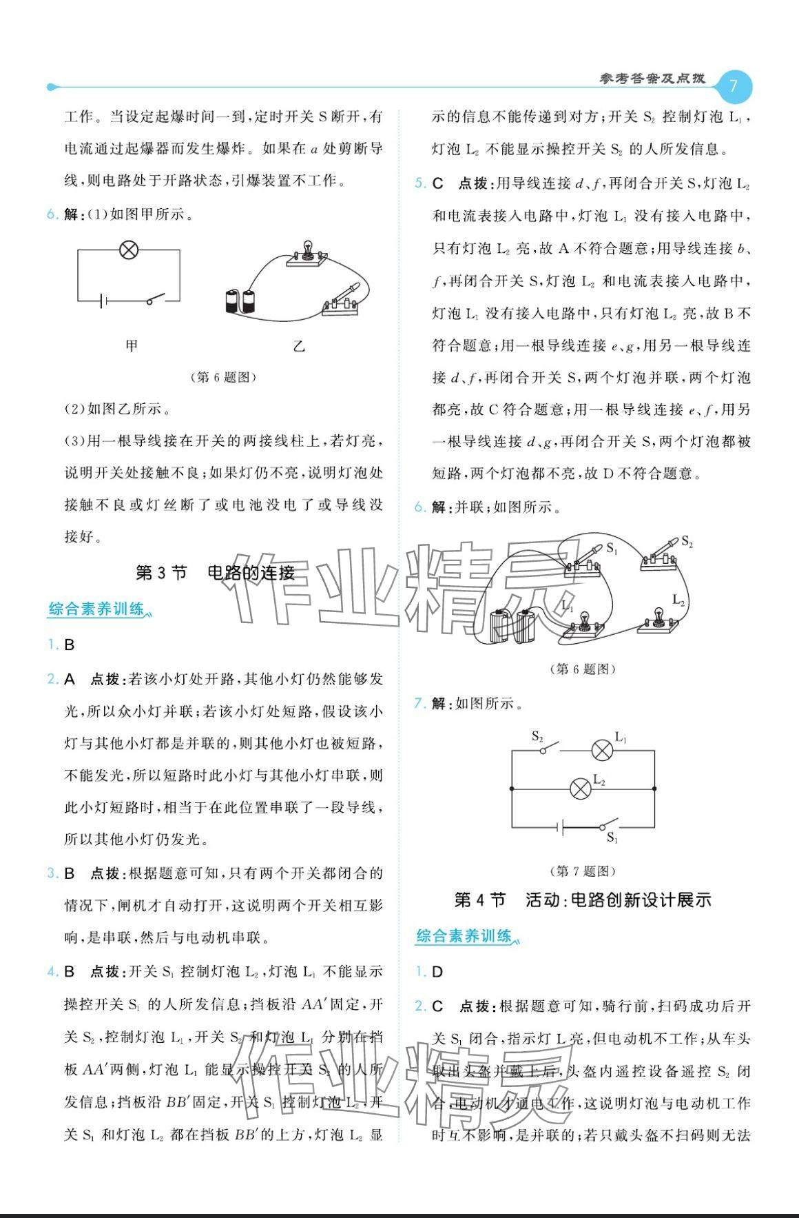 2024年特高级教师点拨九年级物理全一册教科版 参考答案第7页