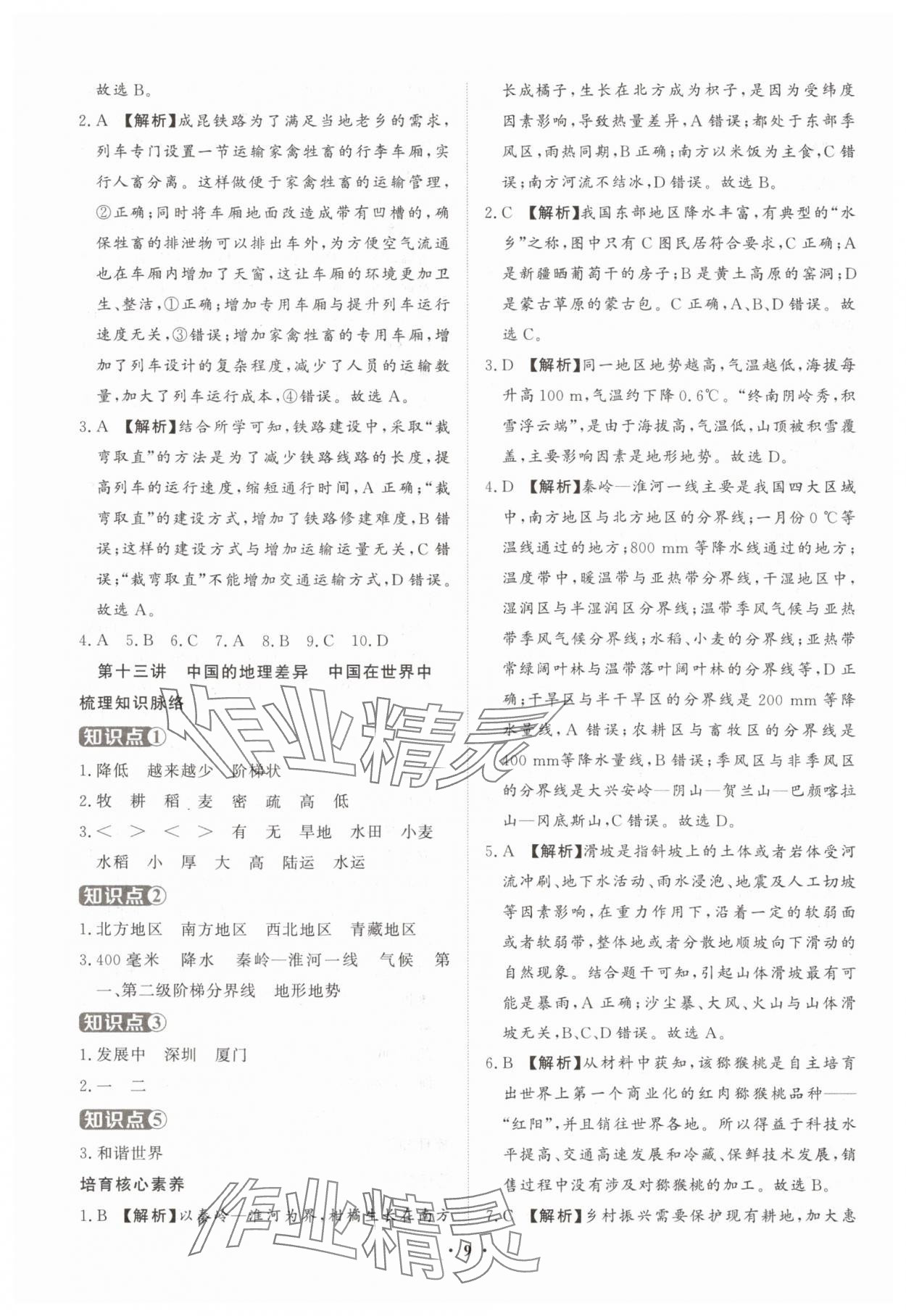 2025年初中學(xué)業(yè)水平考試總復(fù)習(xí)地理 參考答案第9頁