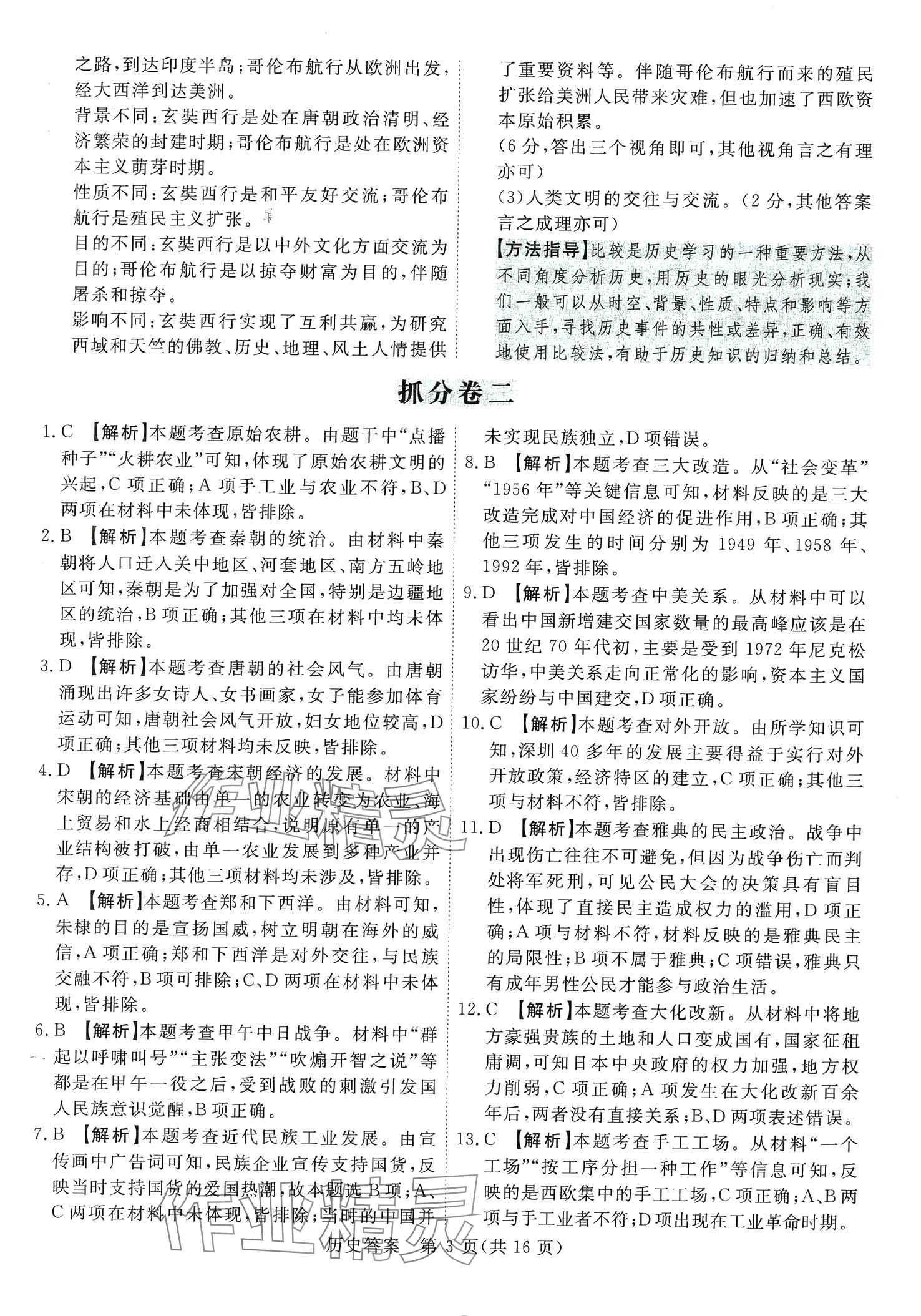 2024年木牍教育抓分卷历史安徽专版&nbsp;第3页