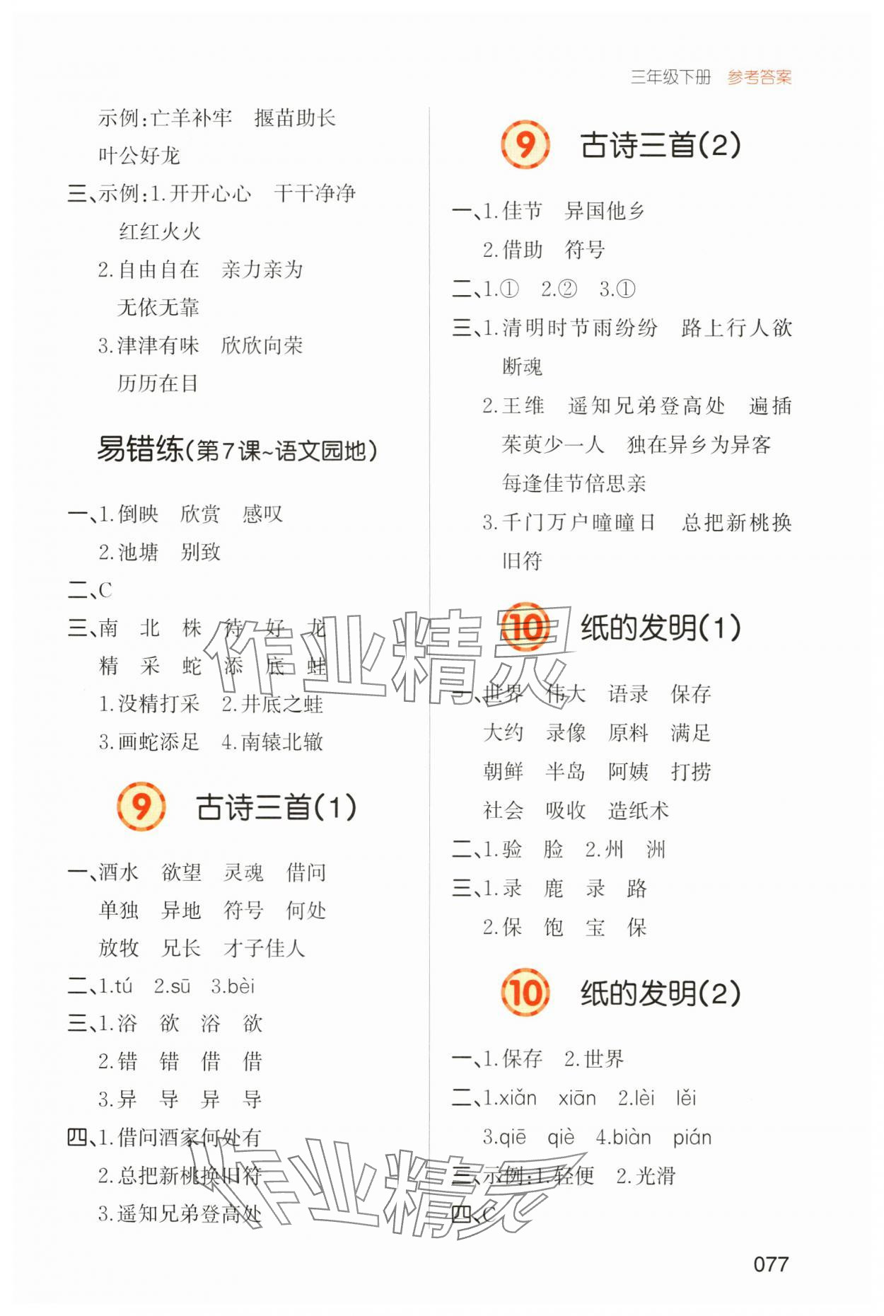 2025年一本默寫能力訓練100分三年級語文下冊人教版 參考答案第4頁