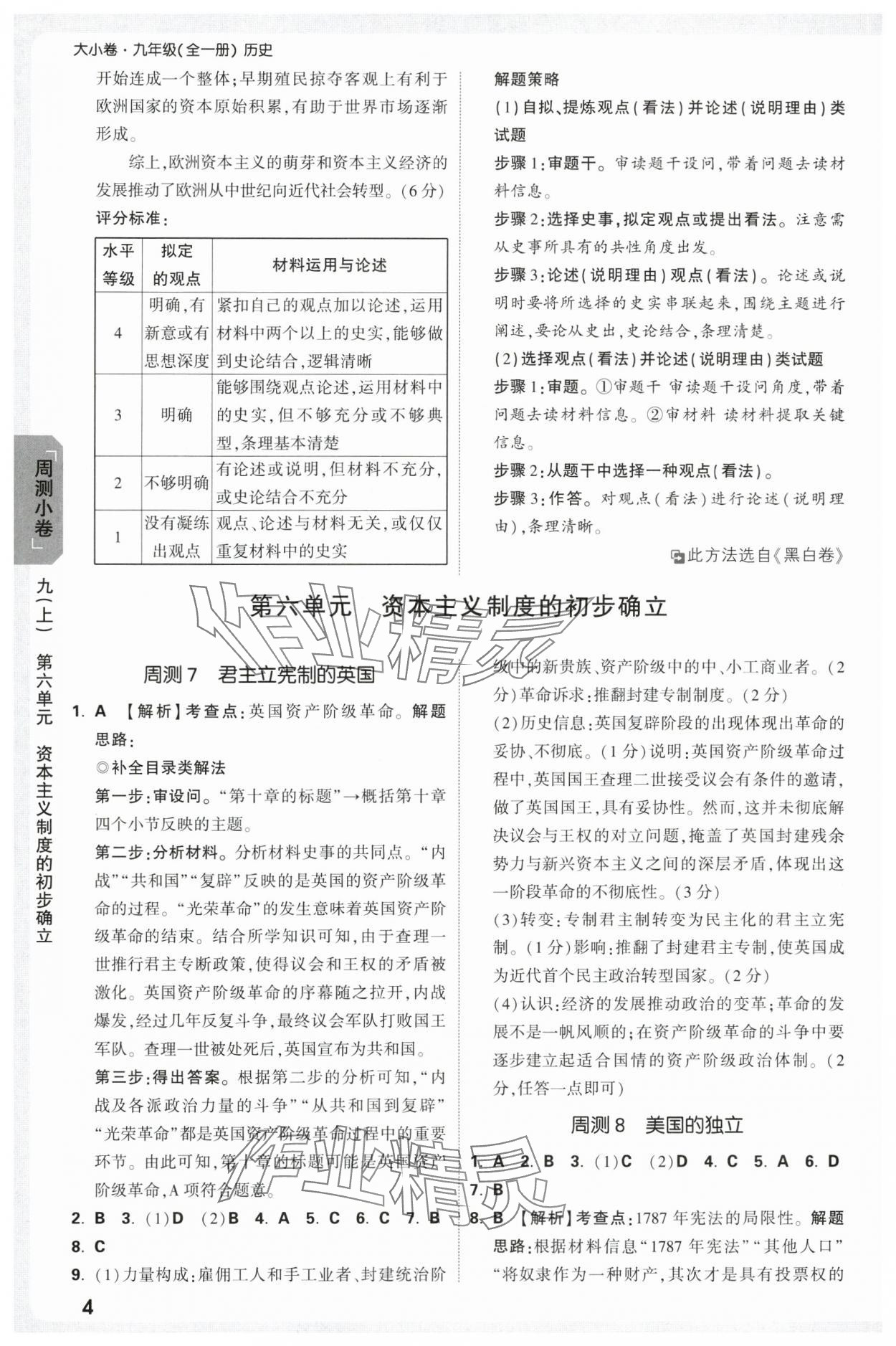 2025年萬唯中考大小卷九年級歷史全一冊人教版 參考答案第4頁