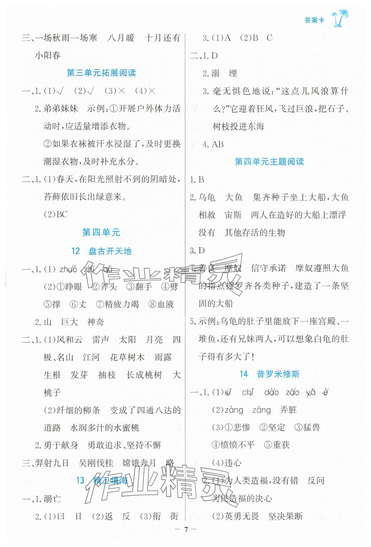2025年世紀金榜金榜小博士四年級語文上冊人教版 第7頁