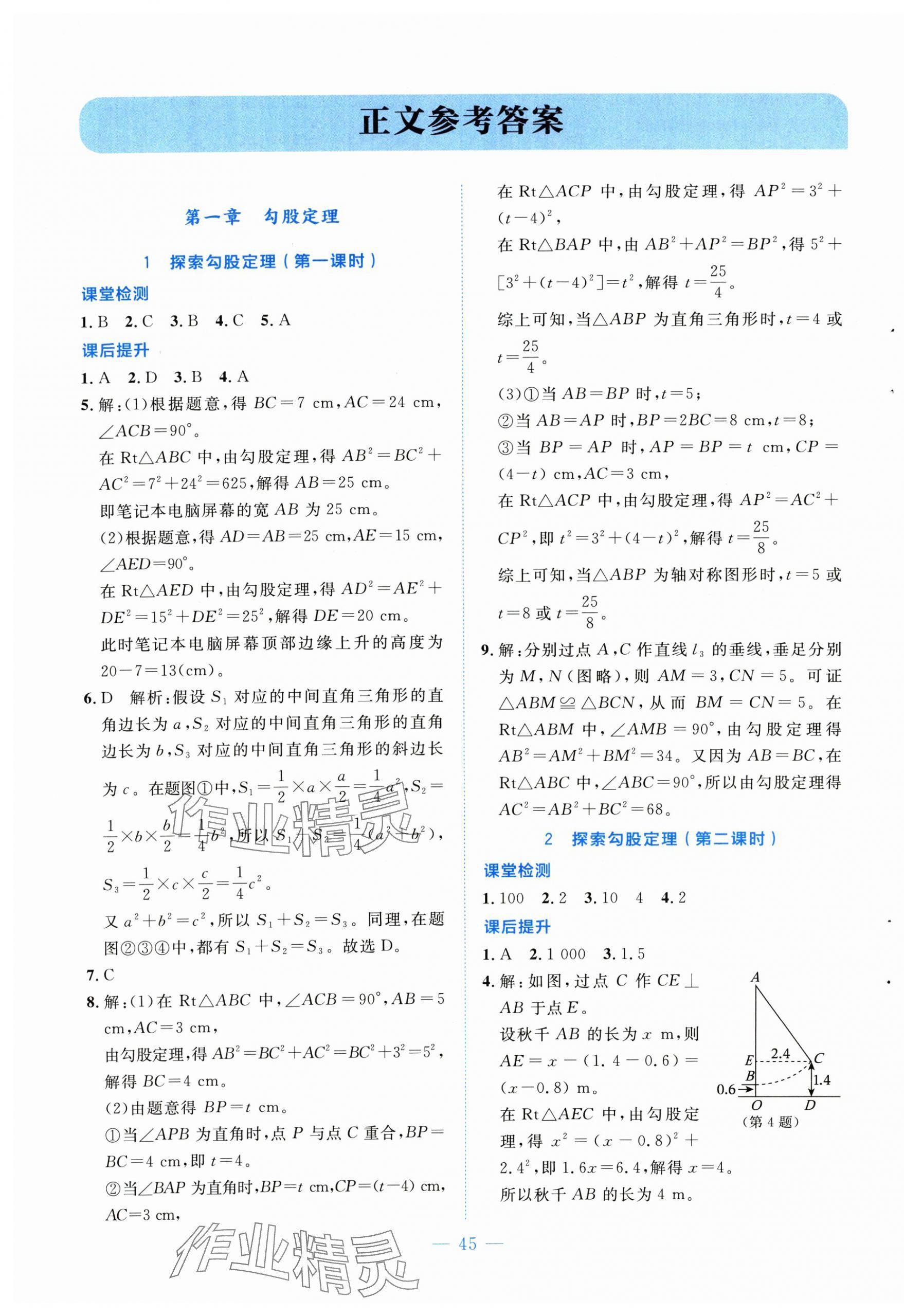 2025年伴你学北京师范大学出版社八年级数学上册北师大版山西专版 第1页
