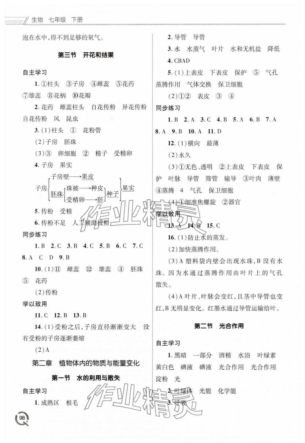 2025年同步练习册青岛出版社七年级生物下册人教版 参考答案第2页