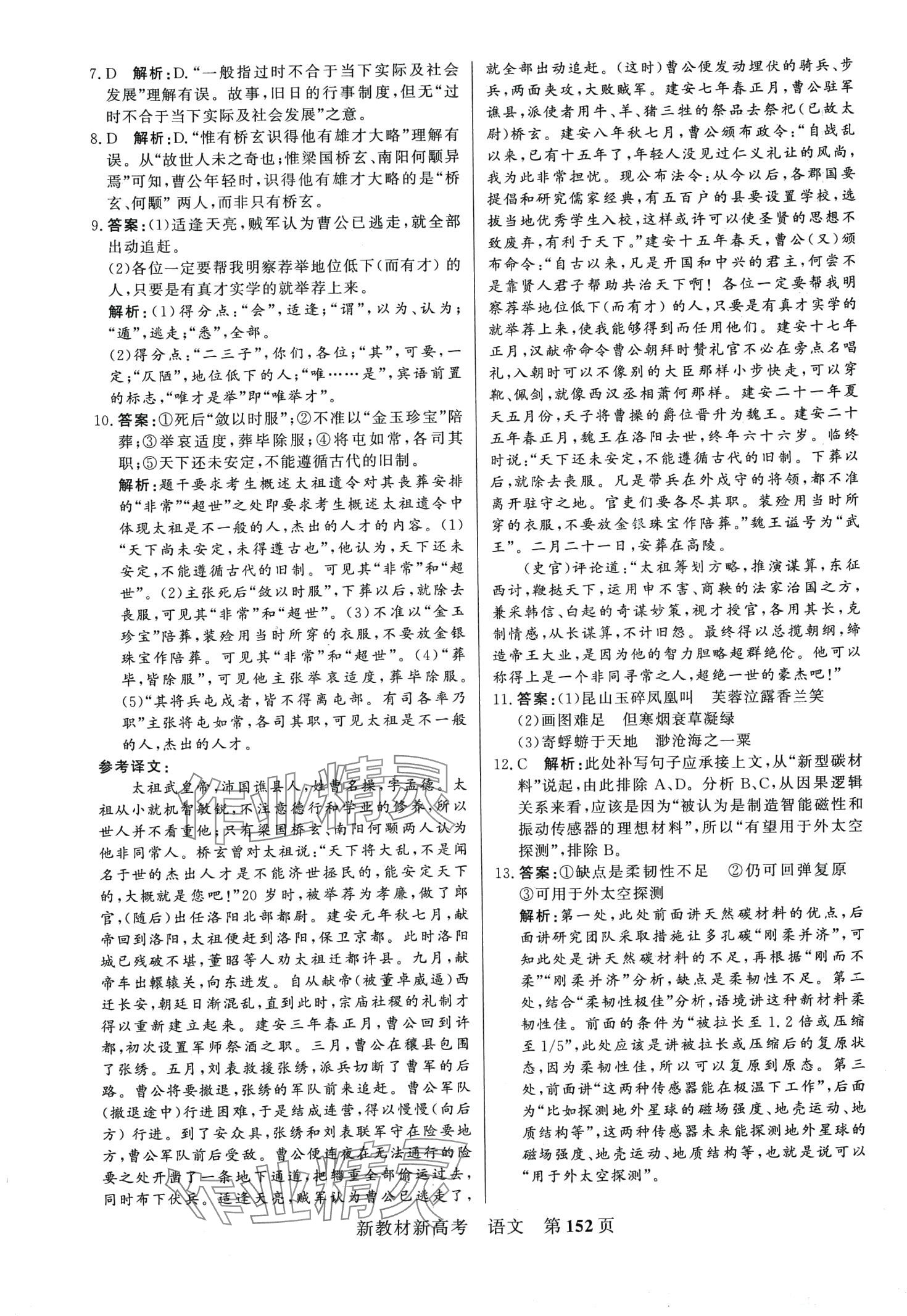 2024年對(duì)點(diǎn)對(duì)題高考模擬試題精選高中語文通用版 第12頁
