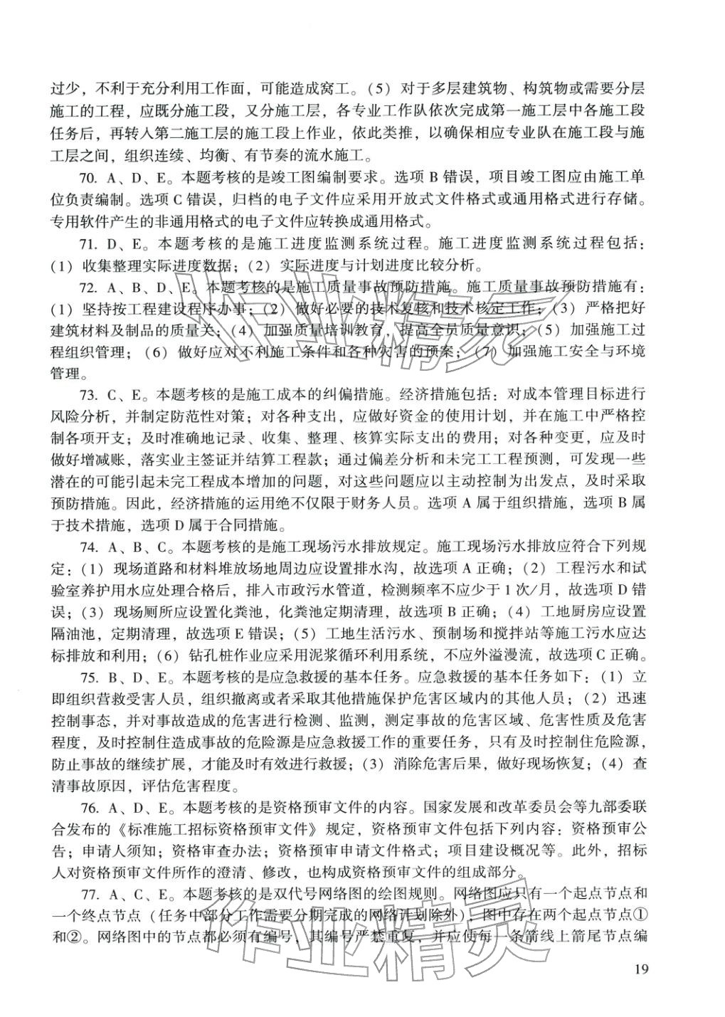 2025年建設(shè)工程施工管理&nbsp;參考答案第20頁