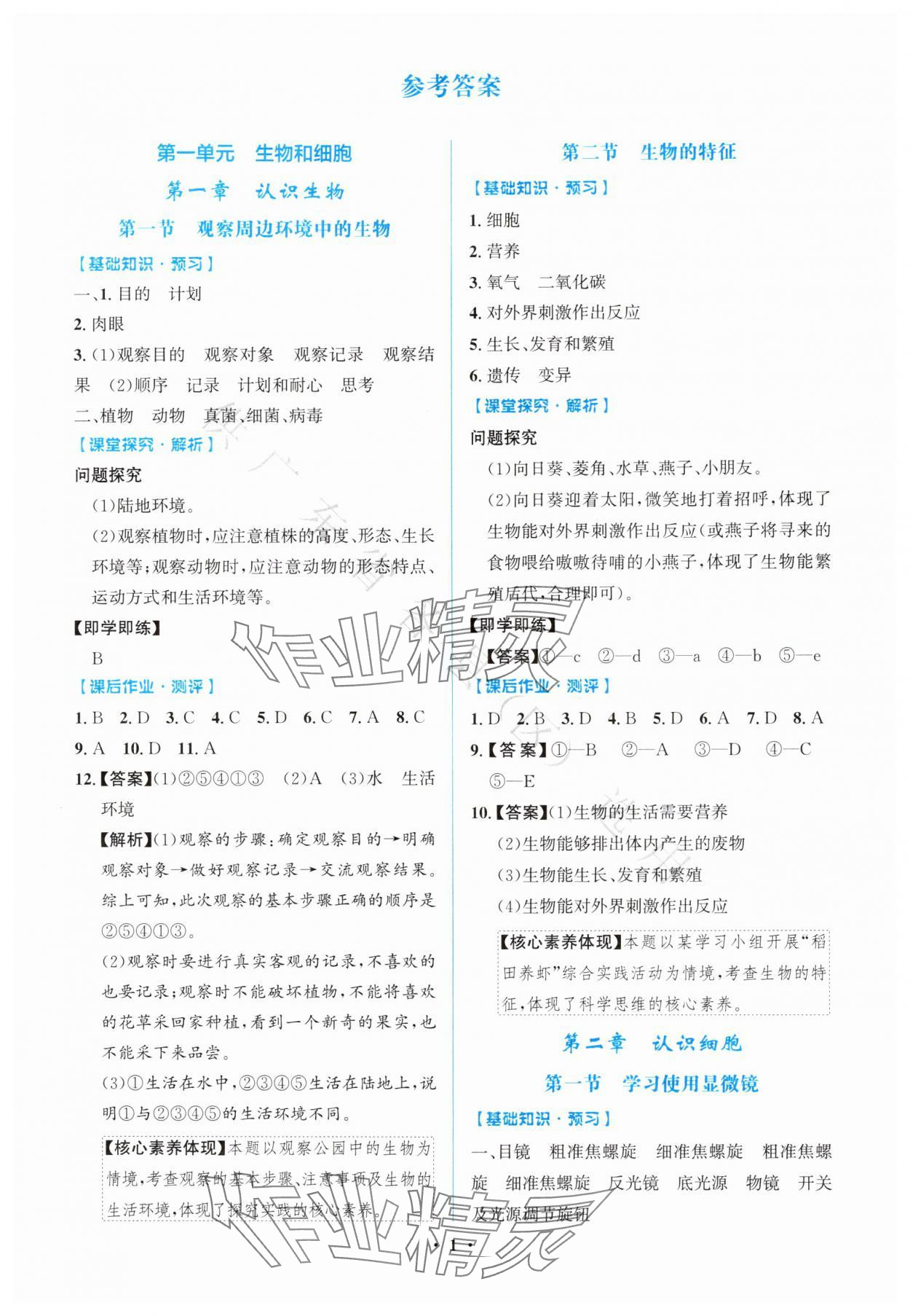 2025年同步解析与测评学考练七年级生物上册人教版广东专版 第1页
