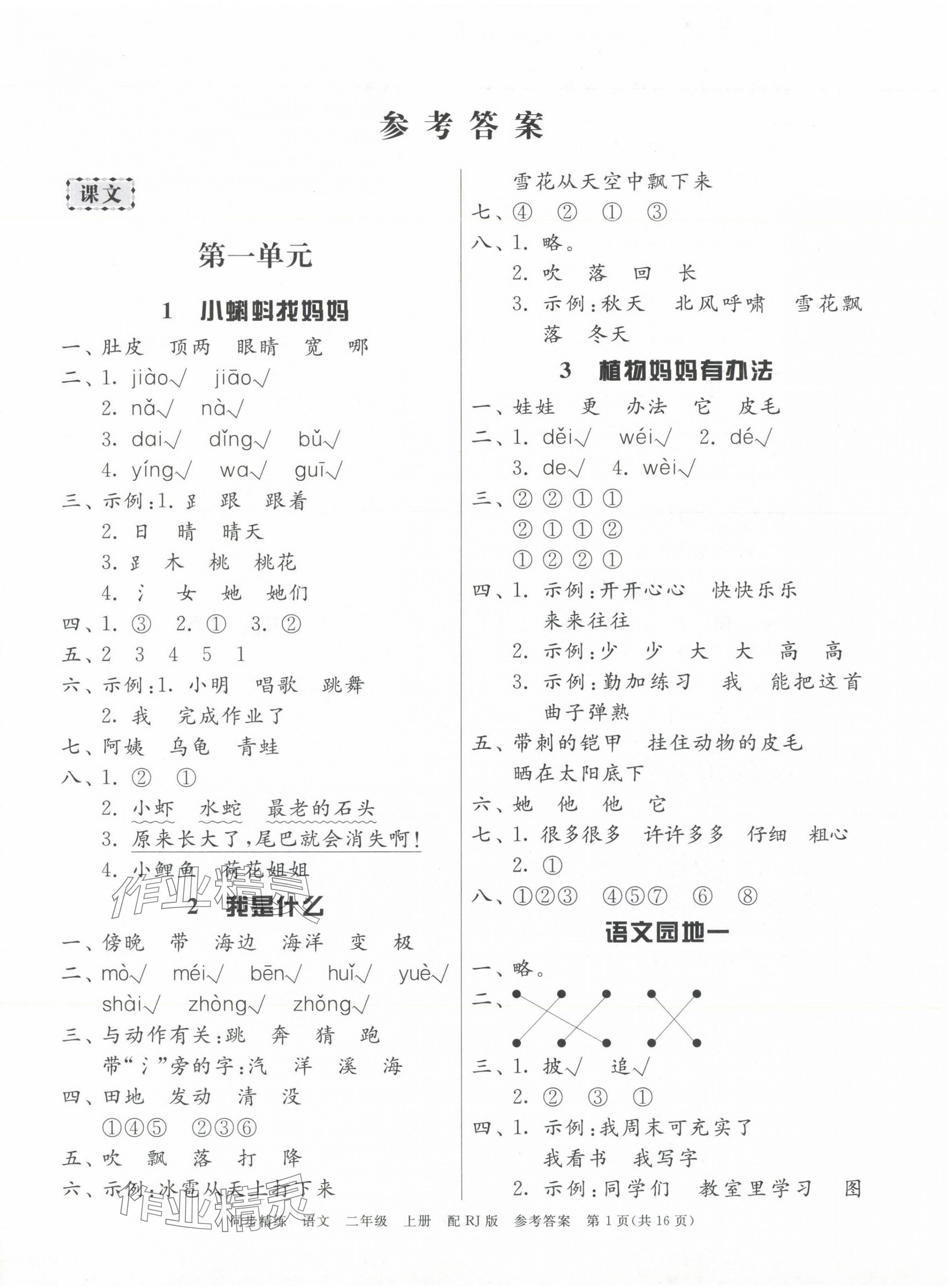 2024年同步精練廣東教育出版社二年級語文上冊人教版 第1頁
