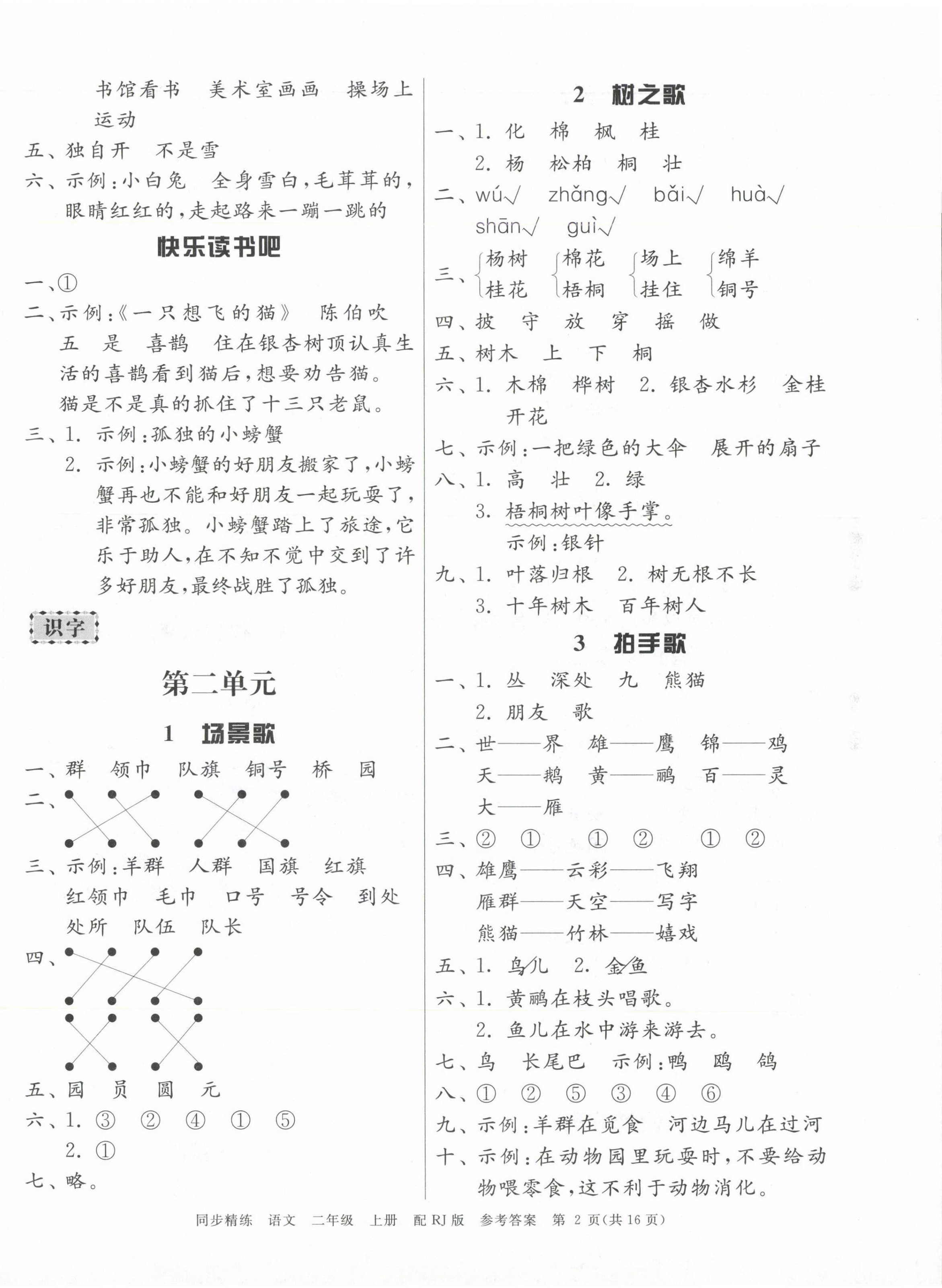 2024年同步精練廣東教育出版社二年級語文上冊人教版 第2頁