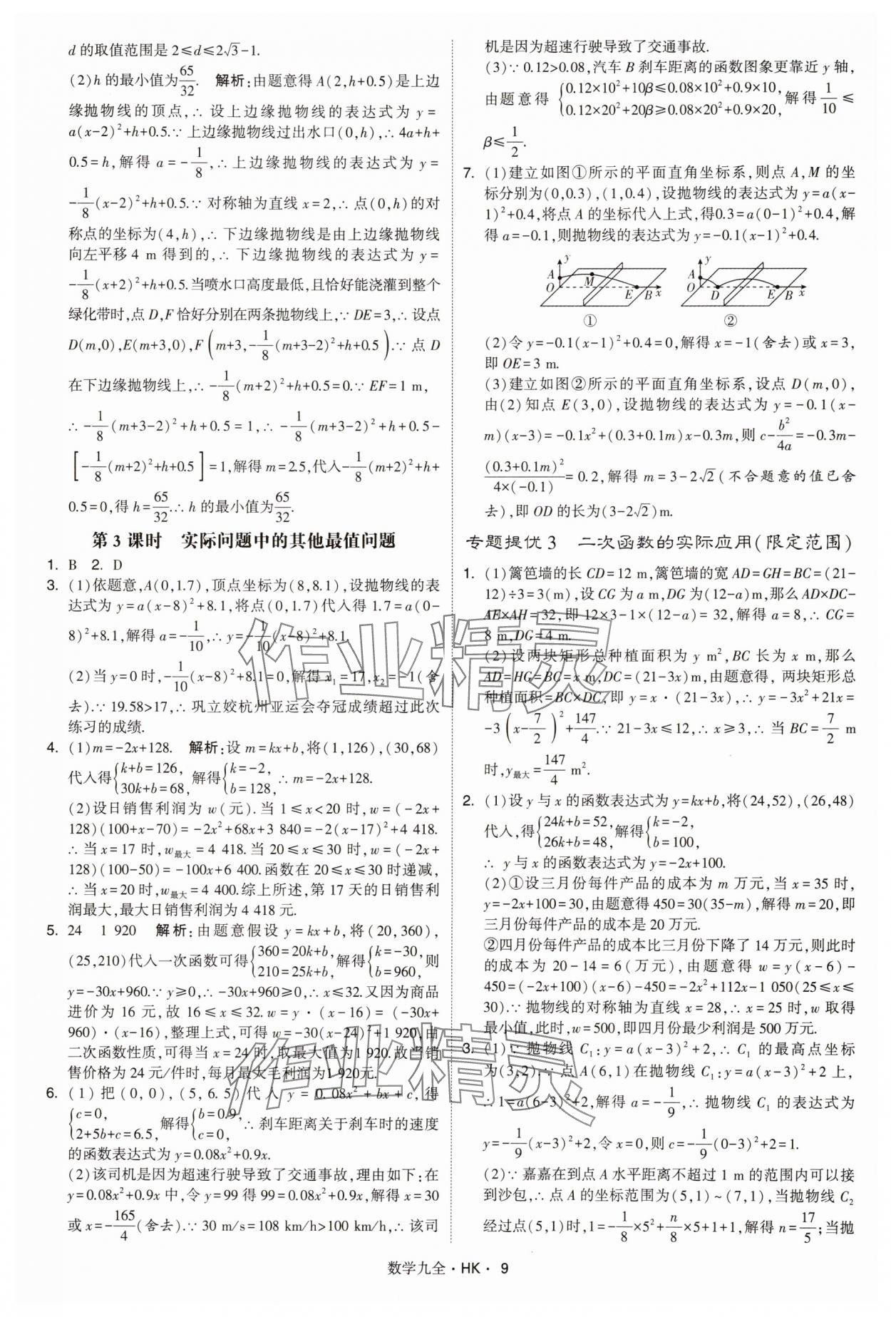 2025年经纶学典学霸题中题九年级数学全一册沪科版&nbsp;第9页