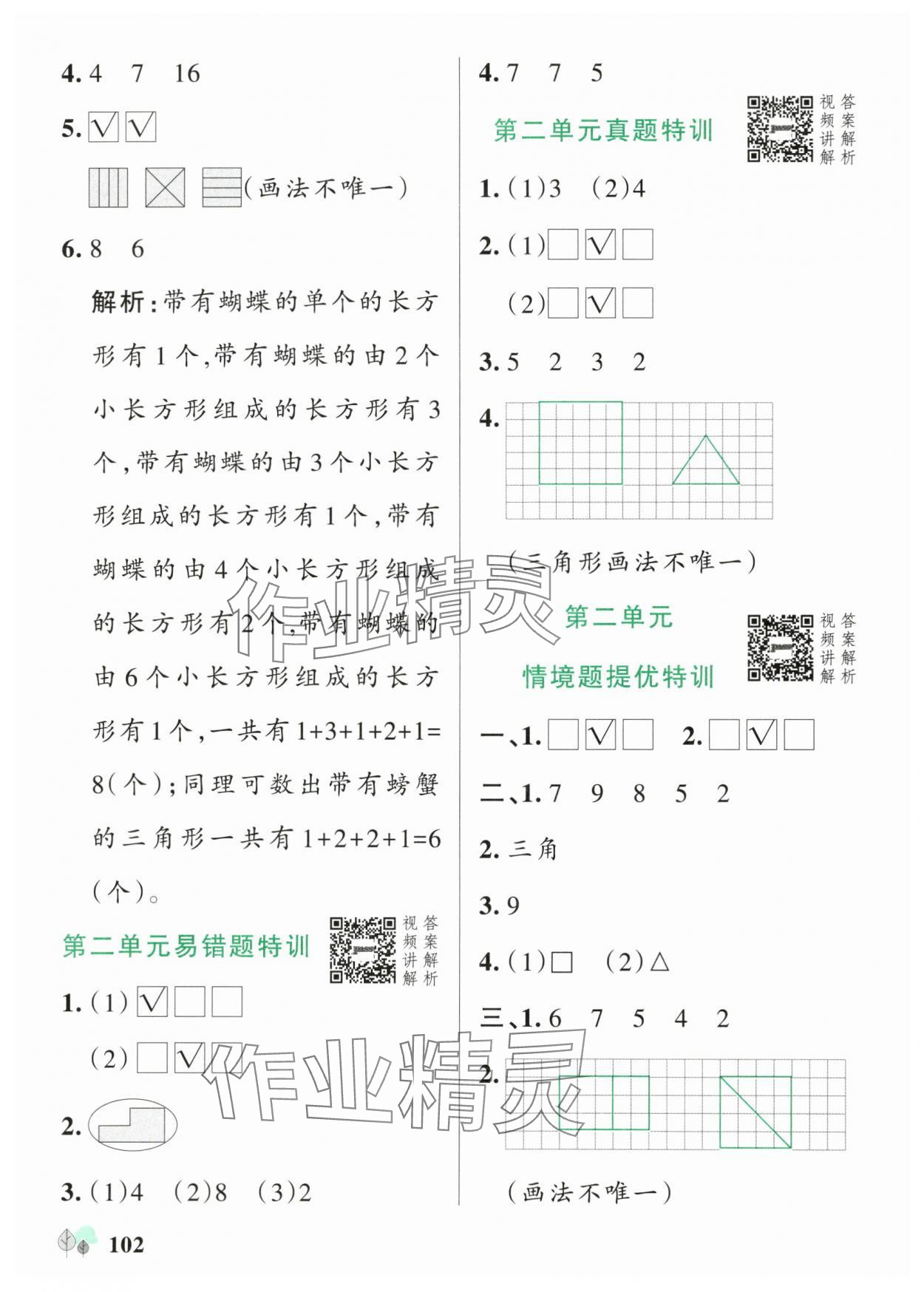 2025年綠卡提優(yōu)特訓(xùn)一年級(jí)數(shù)學(xué)下冊(cè)蘇教版江蘇專版&nbsp;參考答案第10頁(yè)