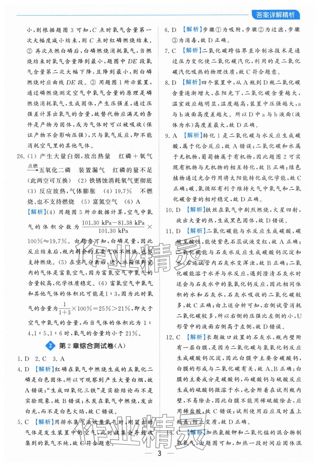 2023年亮點給力全優(yōu)卷霸九年級化學上冊滬教版 參考答案第3頁