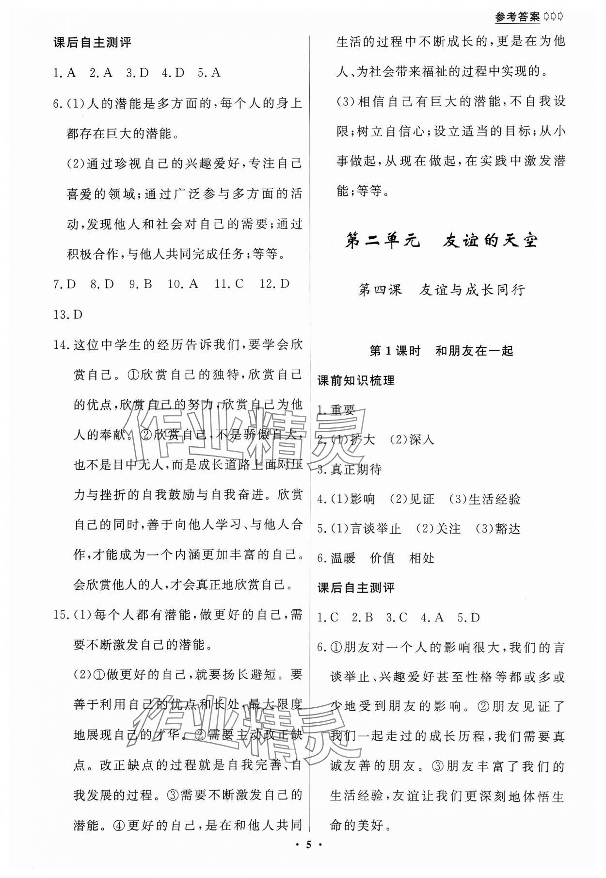 2023年學(xué)生成長(zhǎng)冊(cè)七年級(jí)道德與法治上冊(cè)人教版 第5頁(yè)