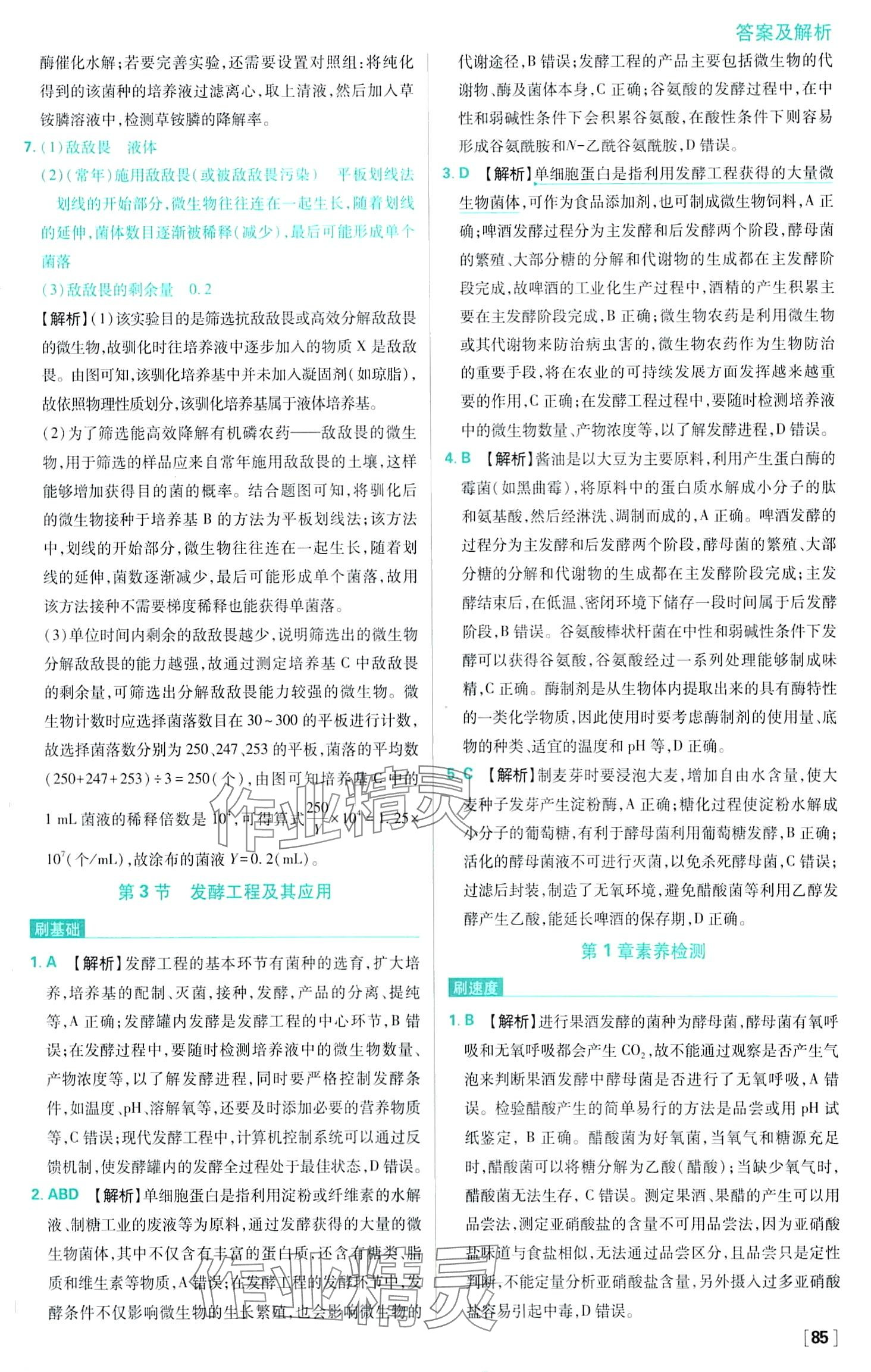 2024年高中必刷題高中生物選擇性必修3人教版 第10頁