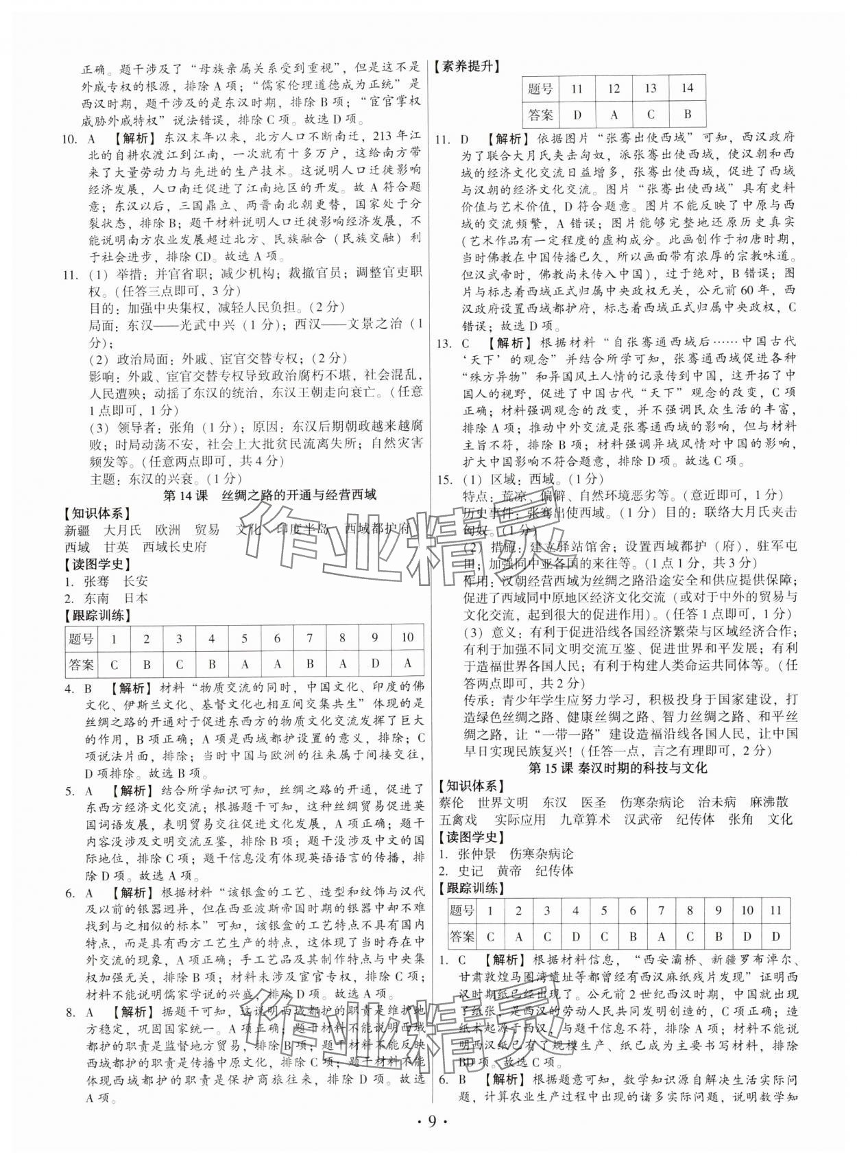 2024年考點跟蹤同步訓(xùn)練七年級歷史上冊人教版深圳專版 第9頁