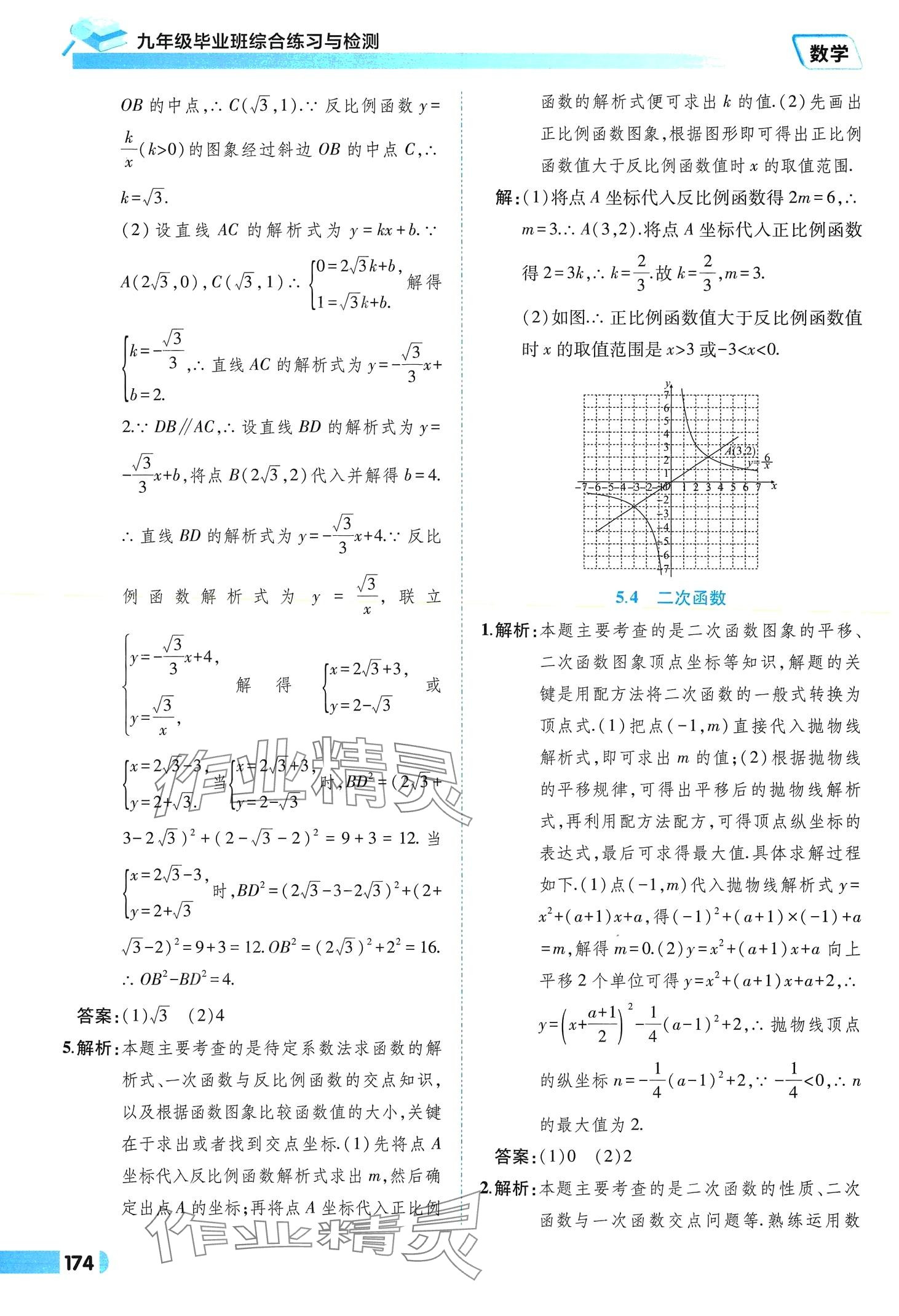 2024年九年级毕业班综合练习与检测数学中考安徽专版 参考答案第10页