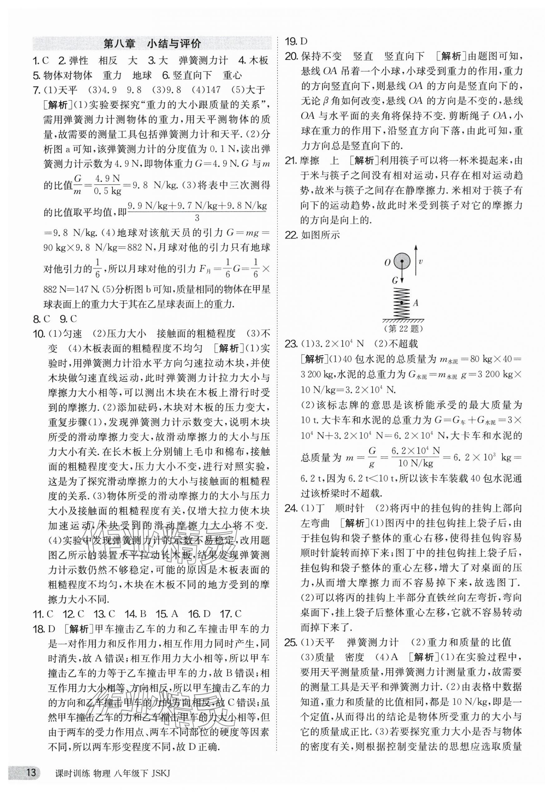 2024年課時(shí)訓(xùn)練八年級物理下冊蘇科版江蘇人民出版社 第13頁