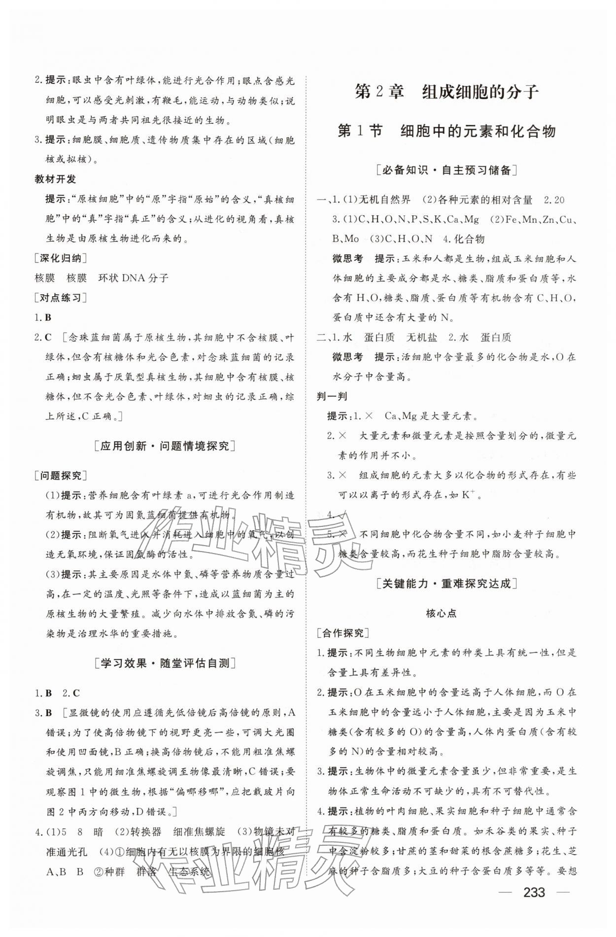 2025年同步练习册大象出版社高中生物必修第一册人教版A&nbsp;参考答案第3页