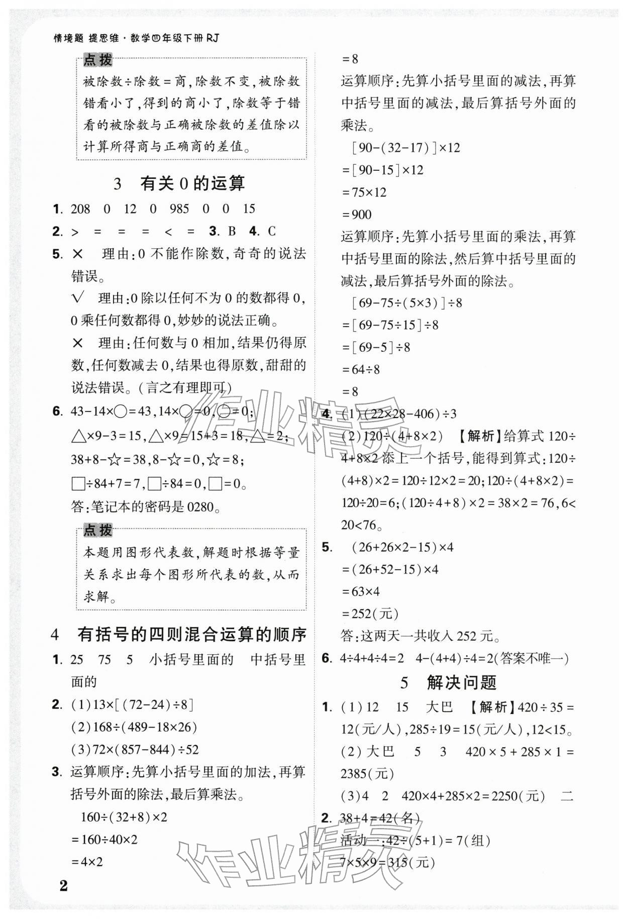 2026年小白鸥情境题四年级数学下册人教版&nbsp;第4页