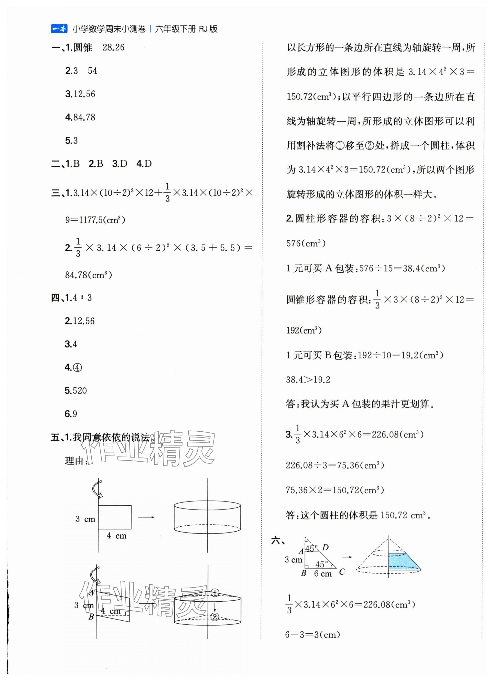 2025年一本周末小測卷六年級數學下冊人教版 參考答案第5頁