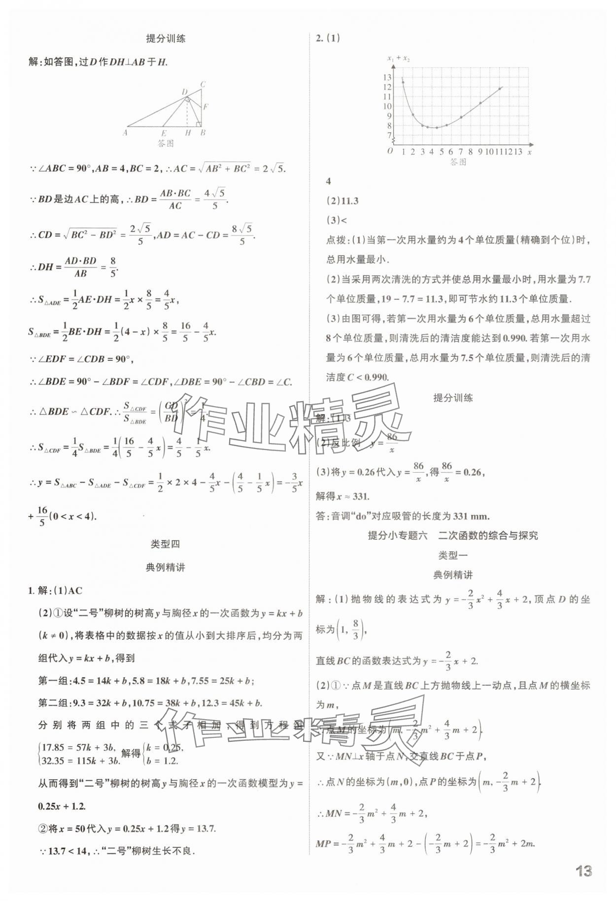 2025年滾動(dòng)遷移中考總復(fù)習(xí)數(shù)學(xué)山西專版 參考答案第13頁(yè)