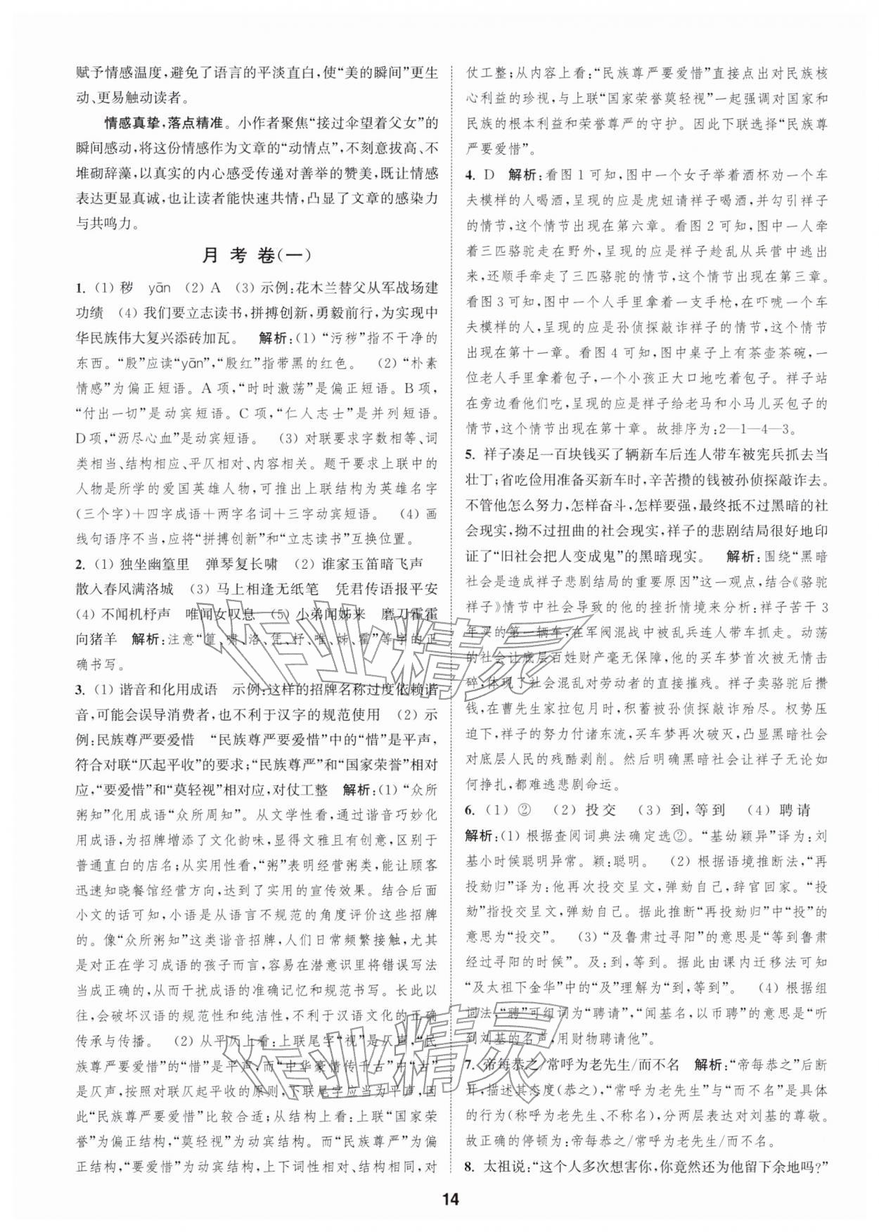 2026年通城学典全程测评卷七年级语文下册人教版江苏专版&nbsp;第14页