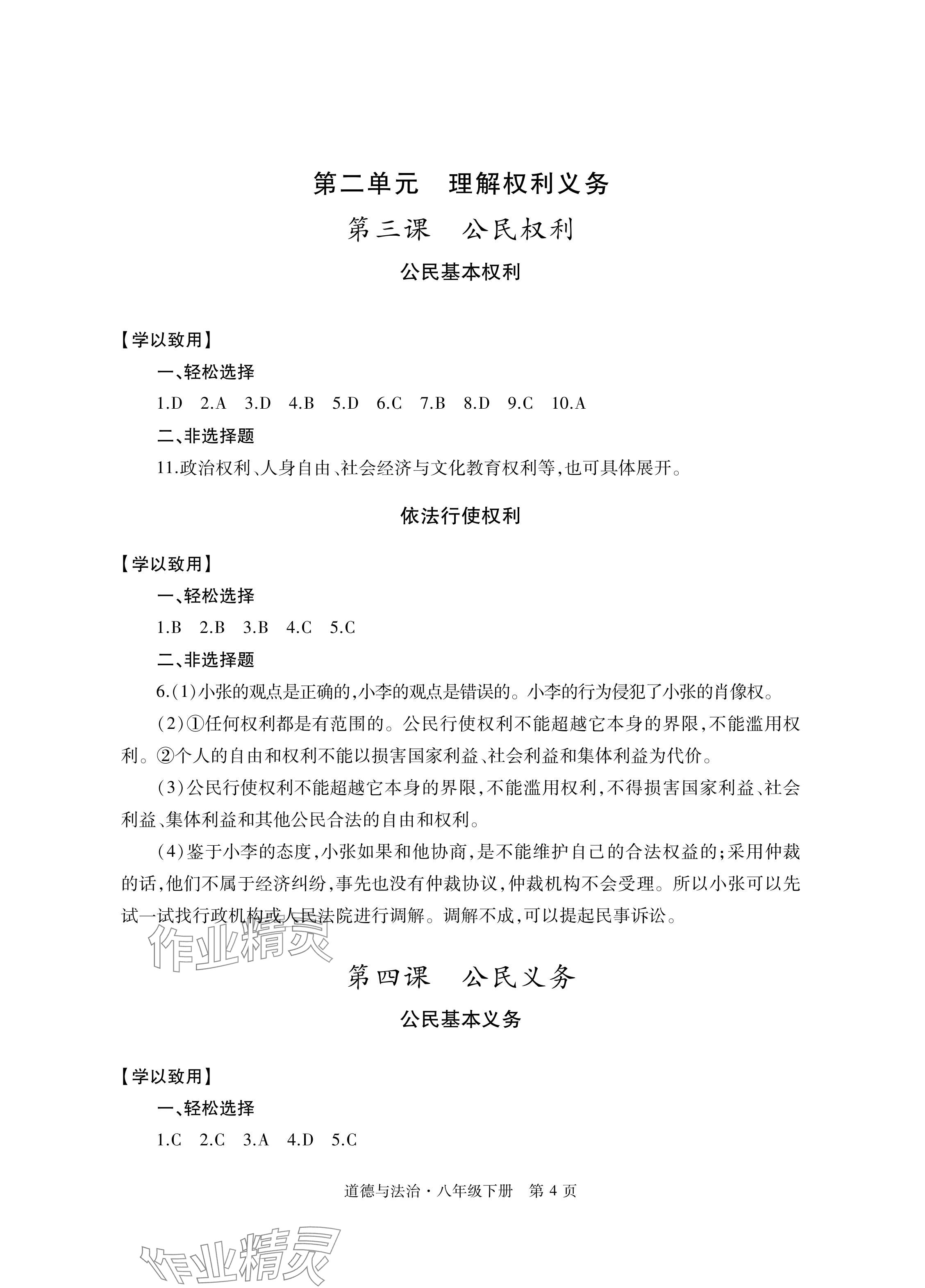 2024年自主學習指導課程與測試八年級道德與法治下冊人教版 參考答案第4頁