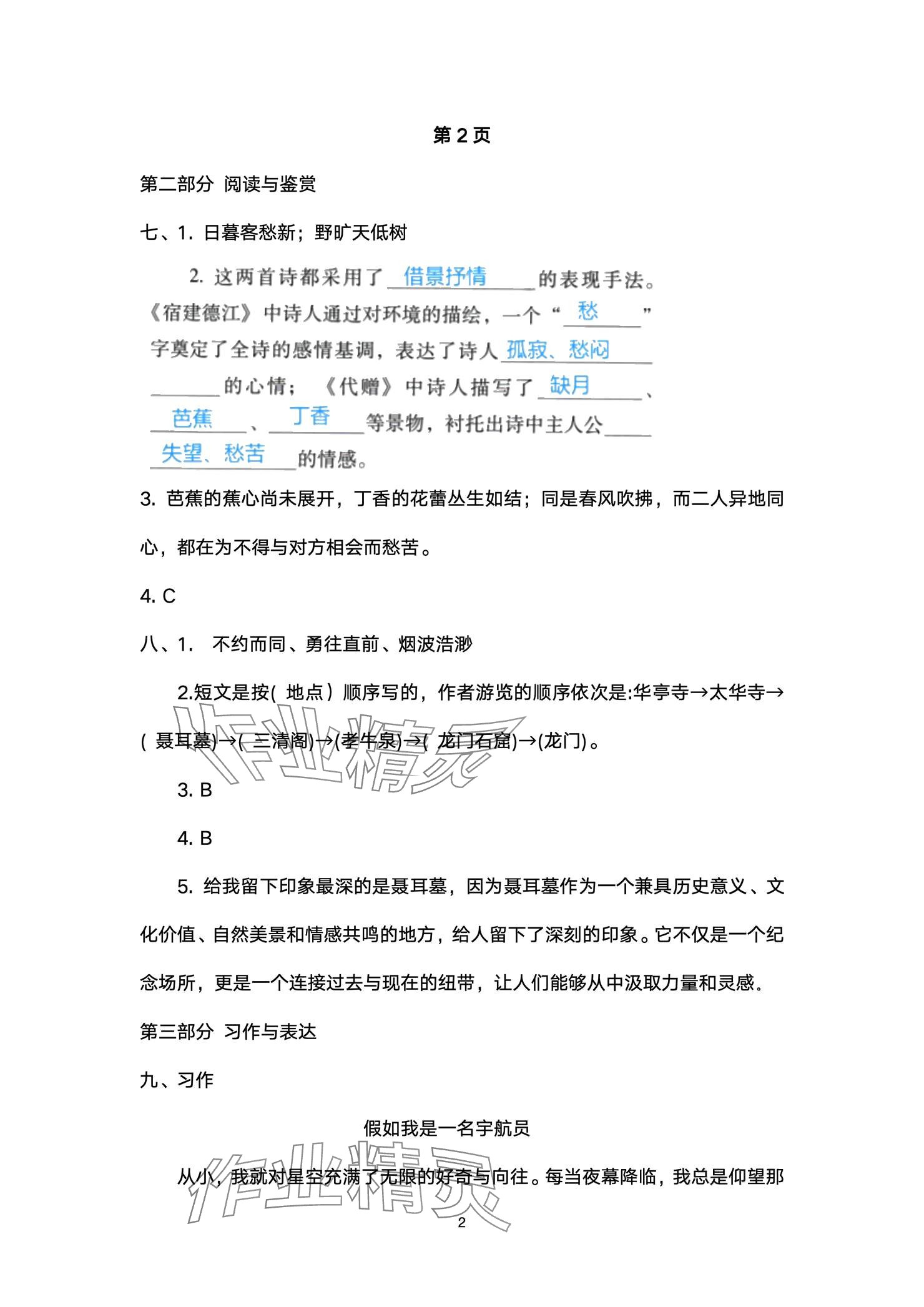 2024年云南省標準教輔同步指導訓練與檢測配套測試卷六年級語文上冊人教版 參考答案第2頁