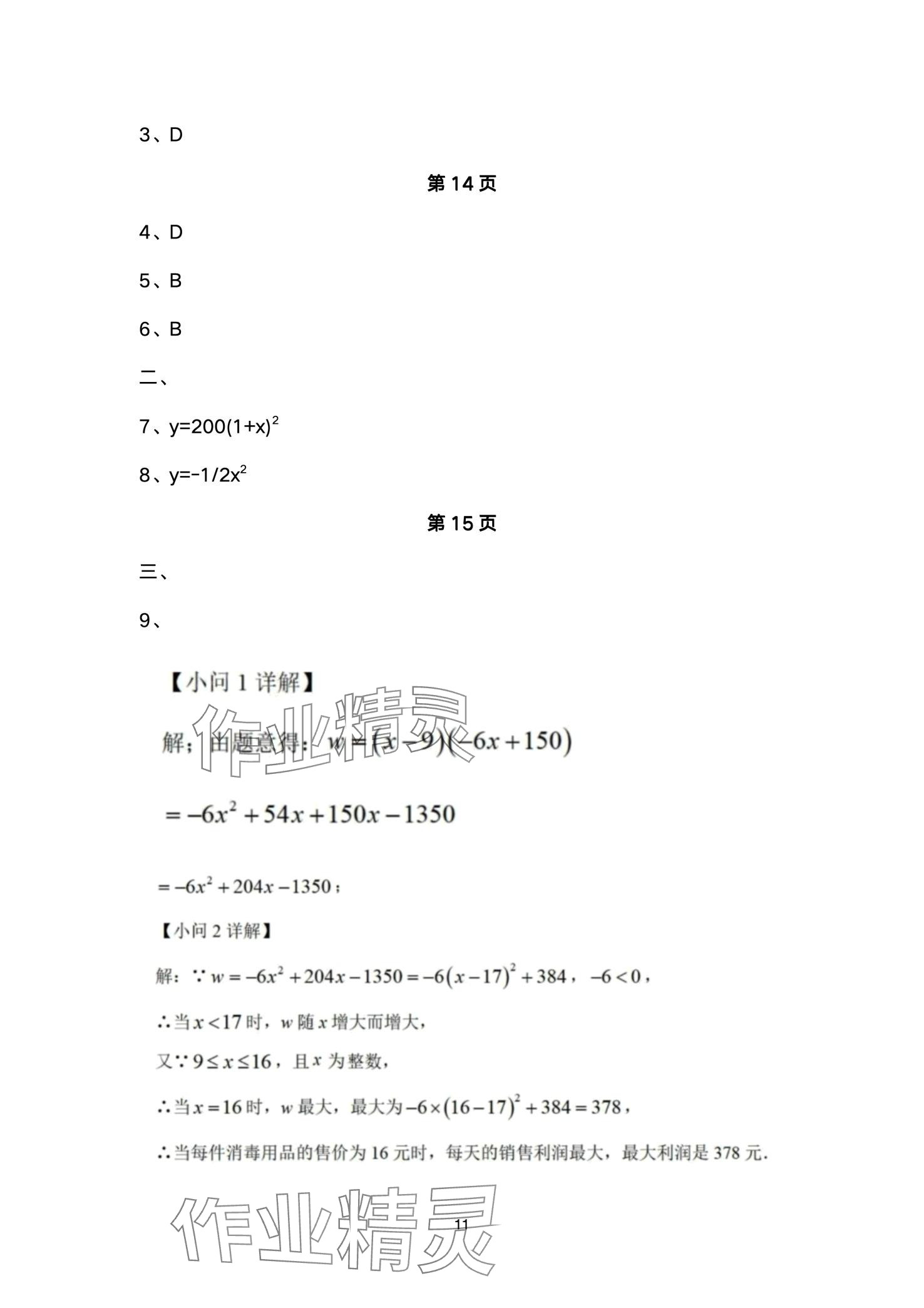 2024年優(yōu)佳學(xué)案寒假活動九年級理綜 第11頁