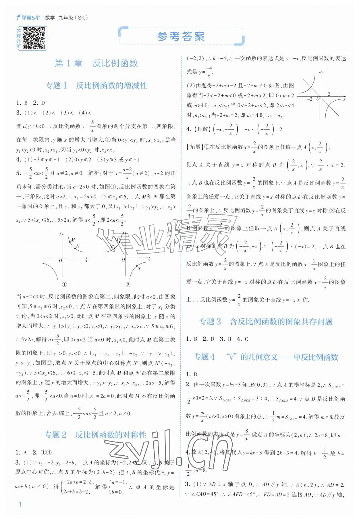 2026年经纶学典5星学霸九年级数学全一册苏科版&nbsp;参考答案第1页