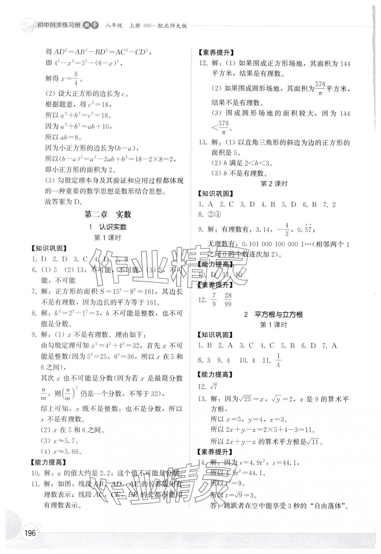 2025年同步練習(xí)冊山東教育出版社八年級數(shù)學(xué)上冊北師大版 第4頁