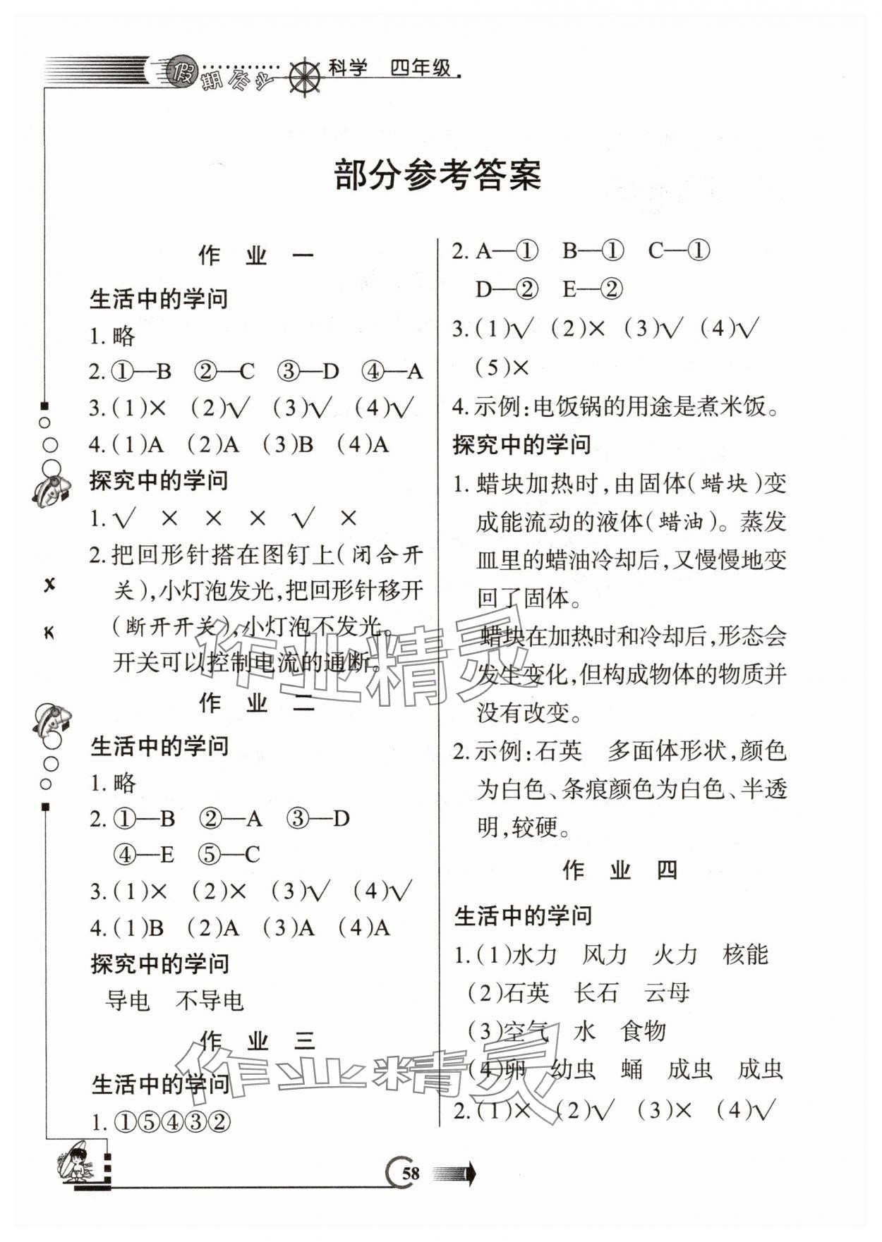2025年假期作业西安出版社四年级科学湘科版 参考答案第1页