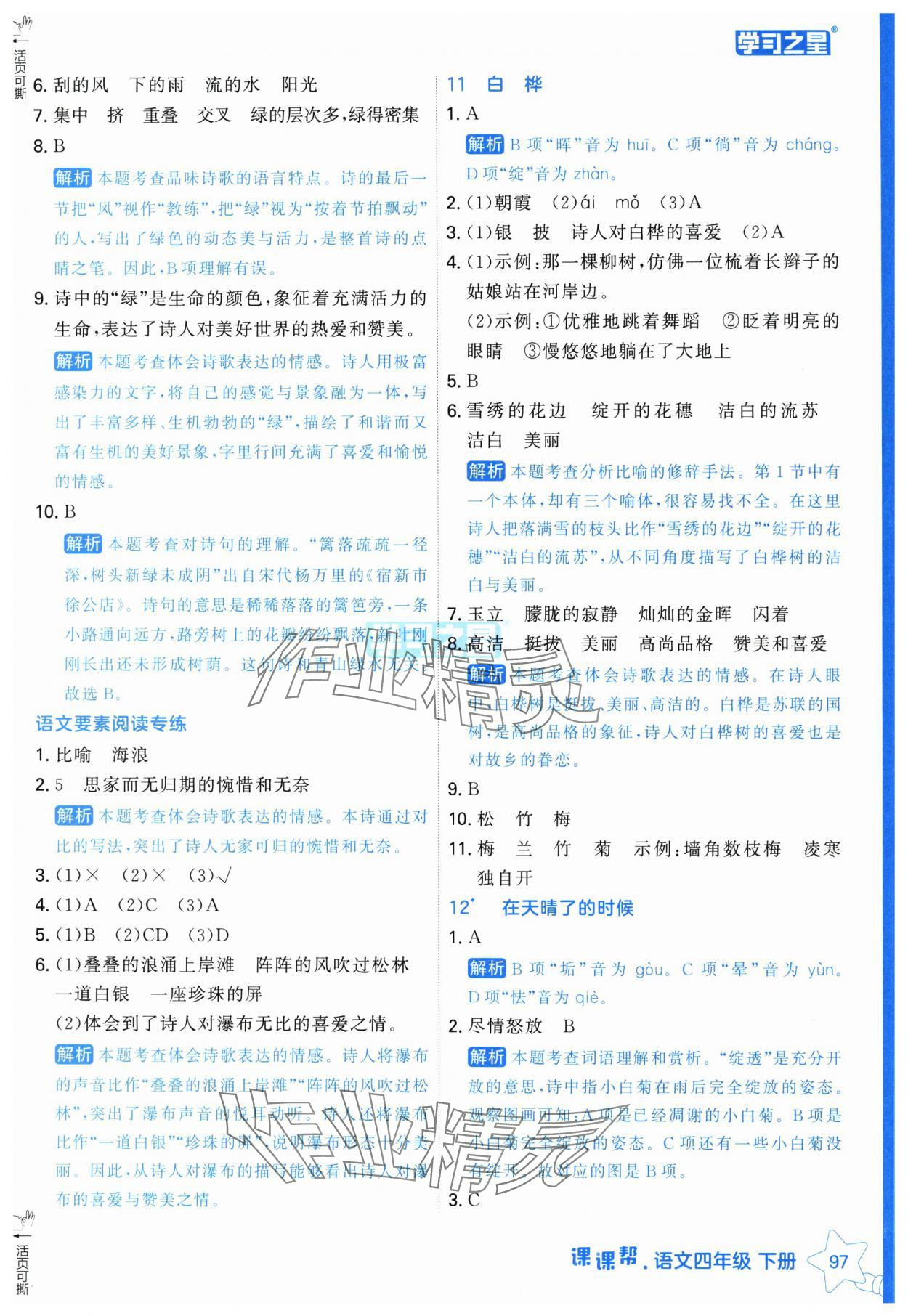 2025年課課幫四年級語文下冊人教版 第7頁