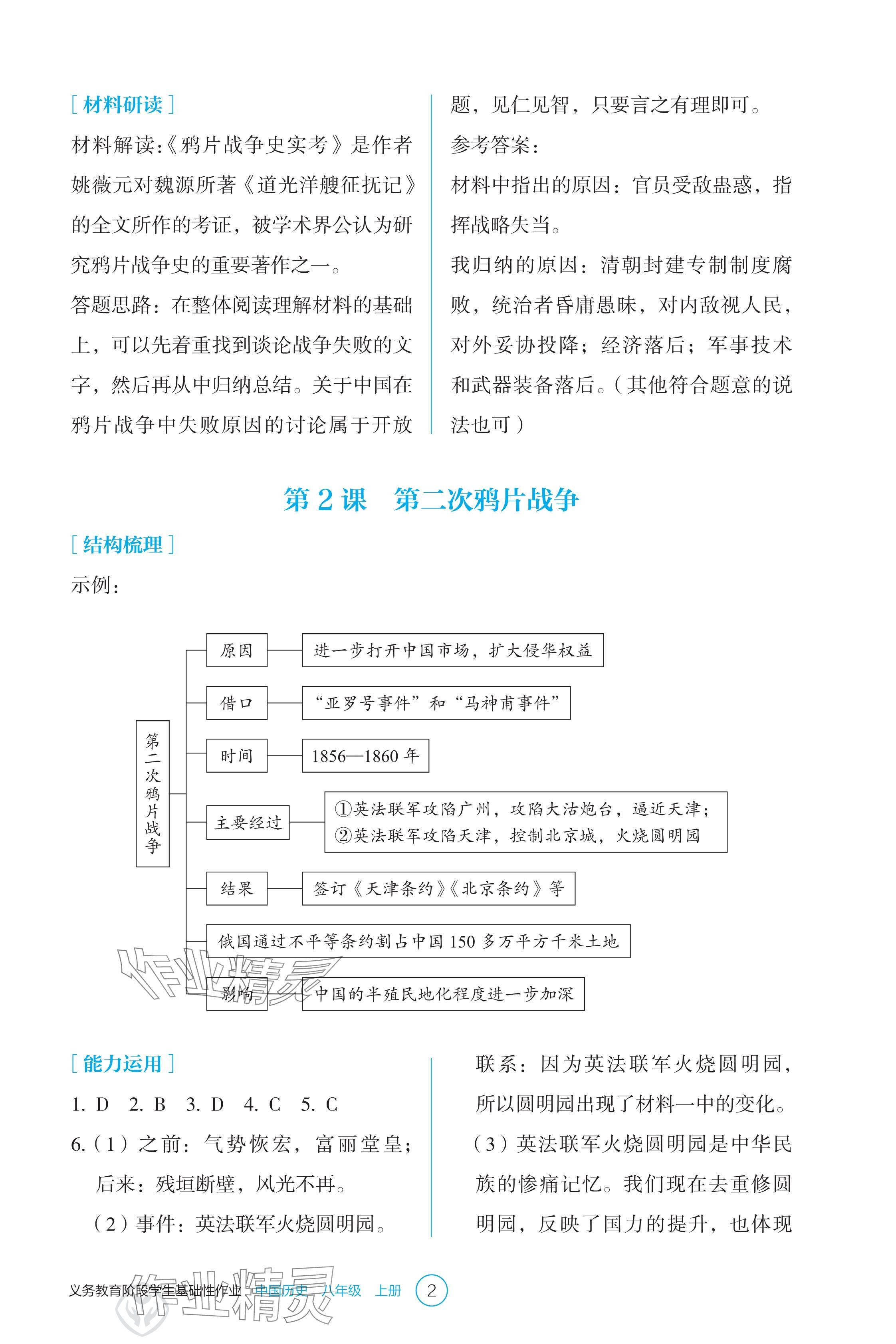 2024年學(xué)生基礎(chǔ)性作業(yè)八年級歷史上冊人教版 參考答案第2頁