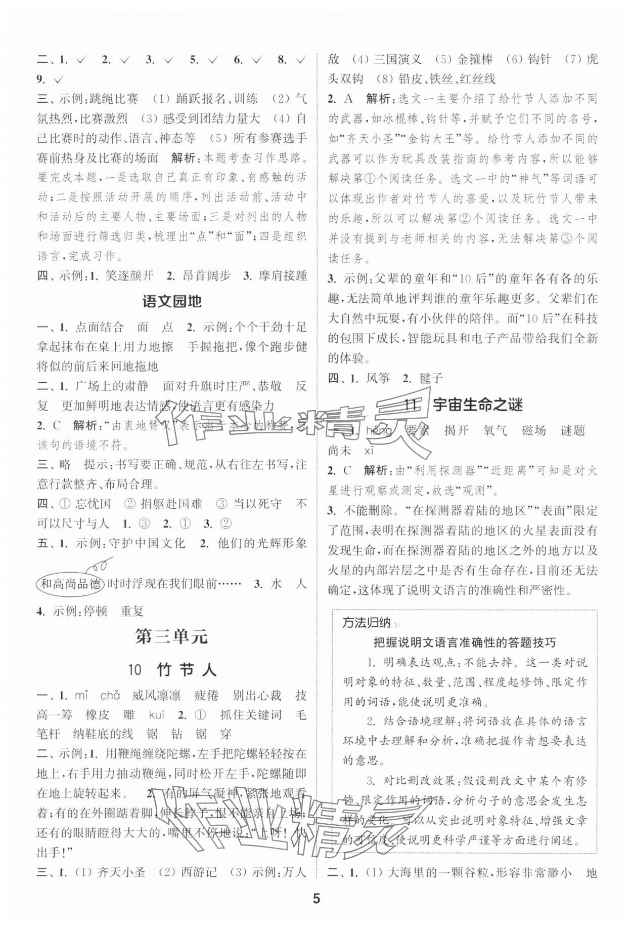 2025年通城學(xué)典課時作業(yè)本六年級語文上冊人教版浙江專版 第5頁