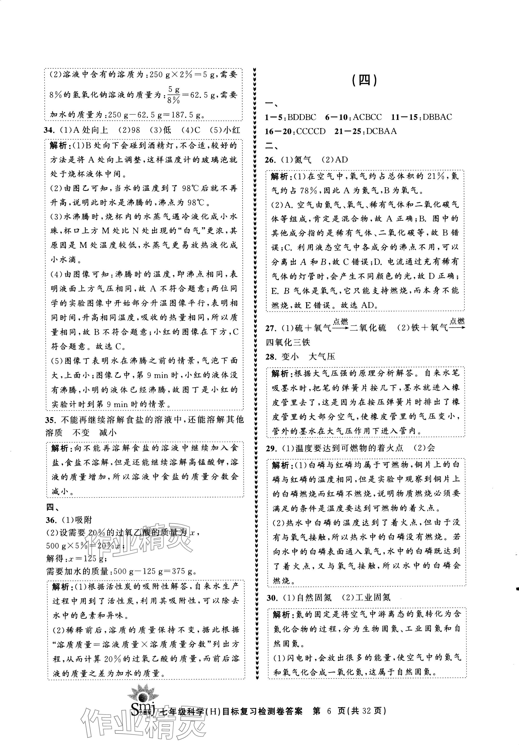 2024年目標復(fù)習檢測卷七年級科學(xué)下冊華師大版 參考答案第6頁