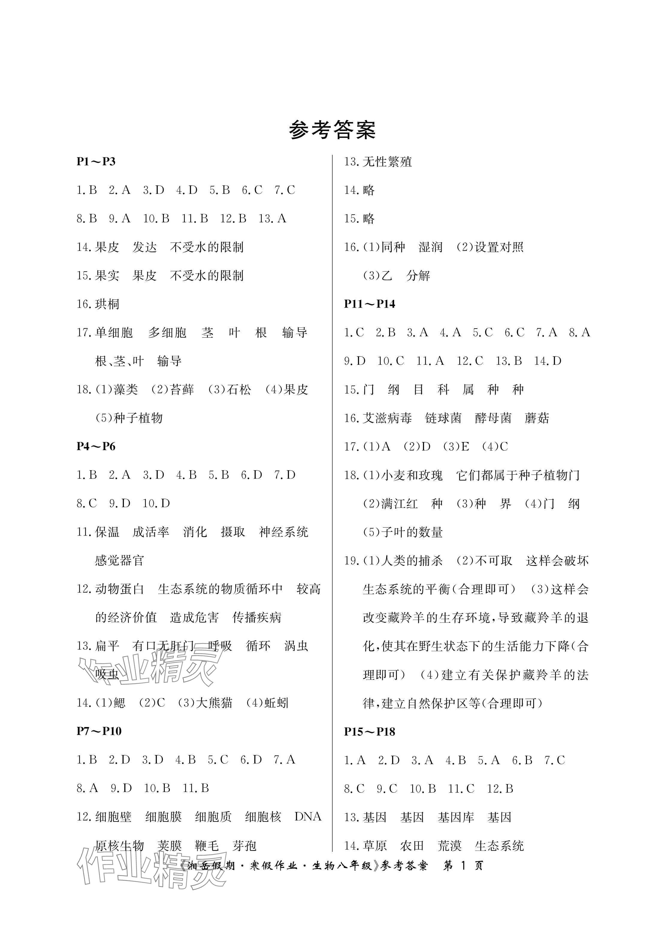 2025年湘岳假期寒假作業(yè)八年級生物蘇教版第四版 參考答案第1頁