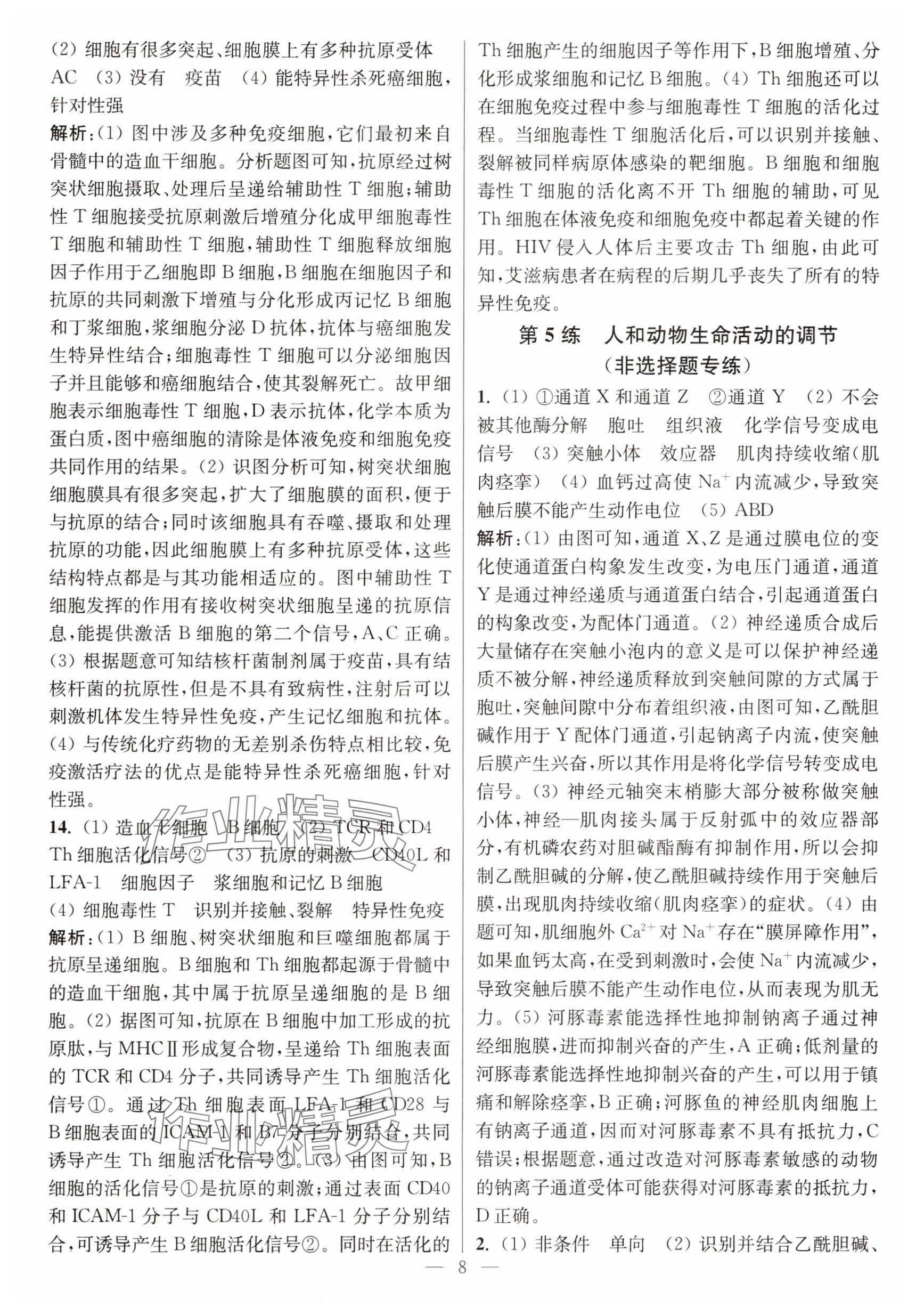 2025年暑假好帮手高二生物&nbsp;参考答案第8页