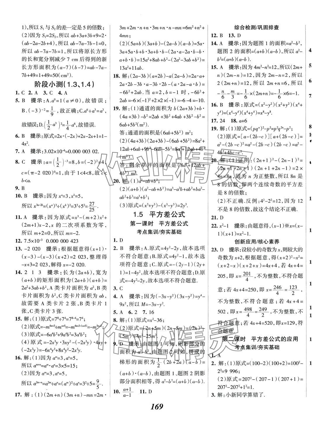 2024年全優(yōu)課堂七年級數(shù)學(xué)下冊北師大版 第5頁