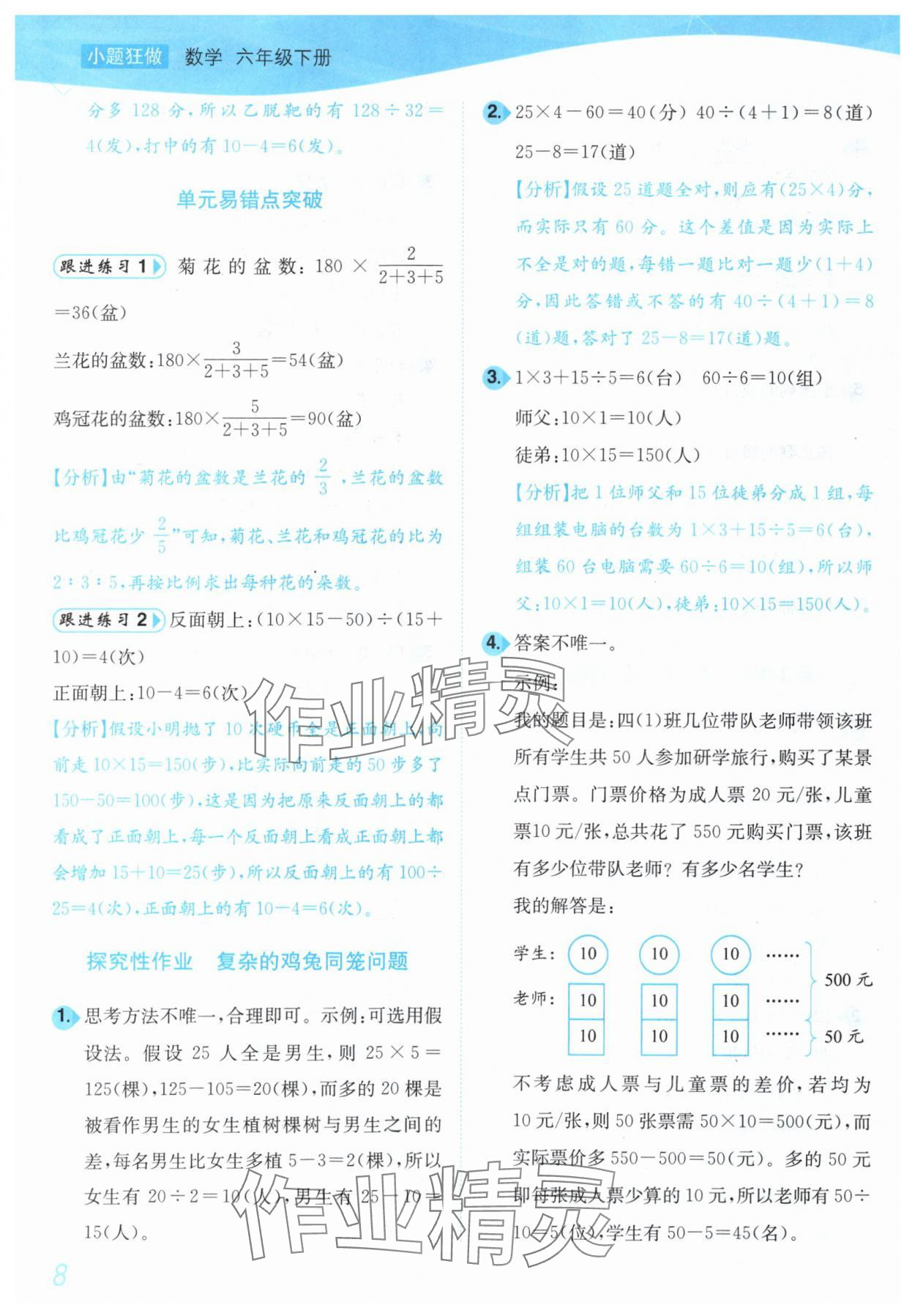 2025年小題狂做培優作業本六年級數學下冊蘇教版 第8頁
