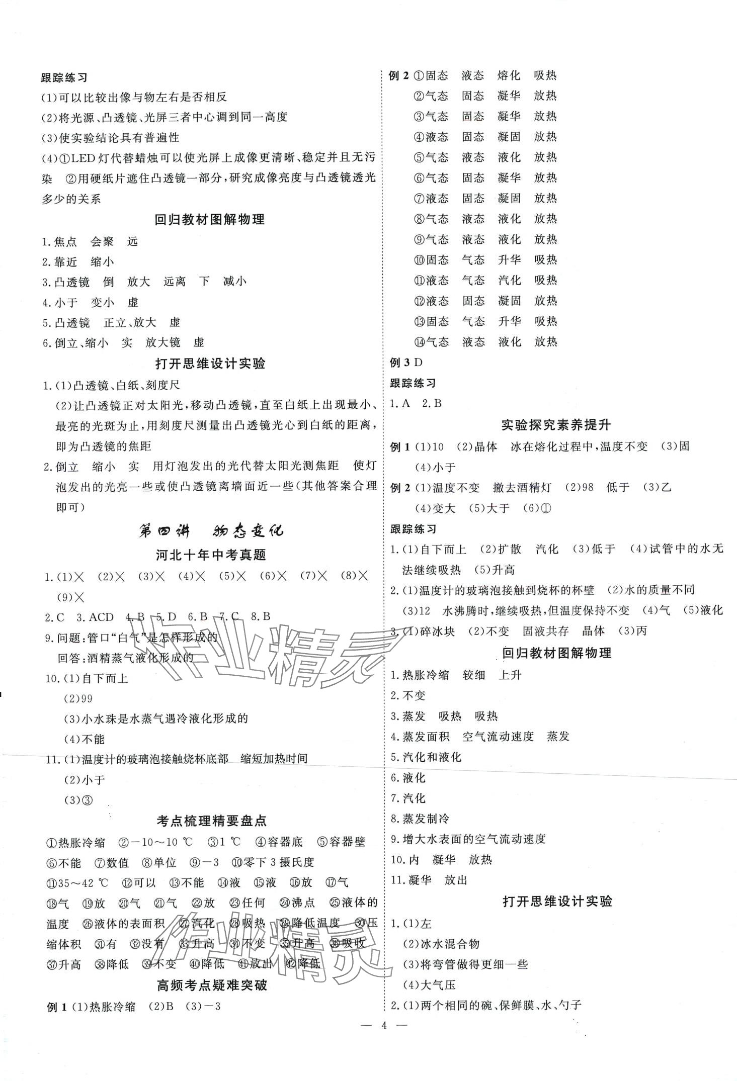 2024年中考新航標(biāo)初中學(xué)考復(fù)習(xí)方案物理中考河北專版 第3頁(yè)