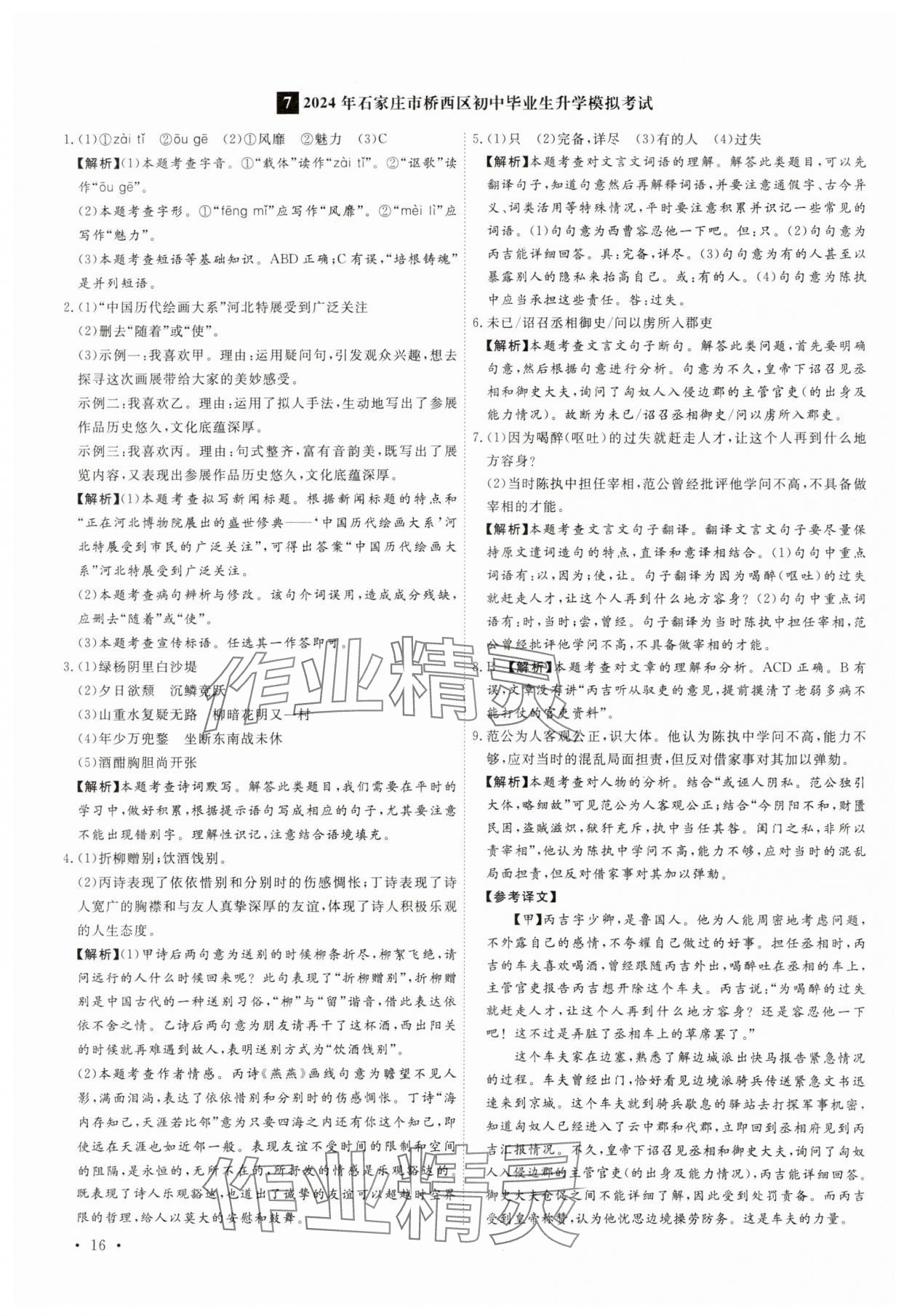 2025年38套中考必備卷語(yǔ)文河北專版 參考答案第16頁(yè)