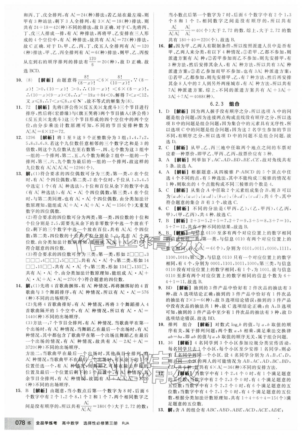 2025年全品學(xué)練考高中數(shù)學(xué)選擇性必修第三冊(cè)人教版 第4頁(yè)