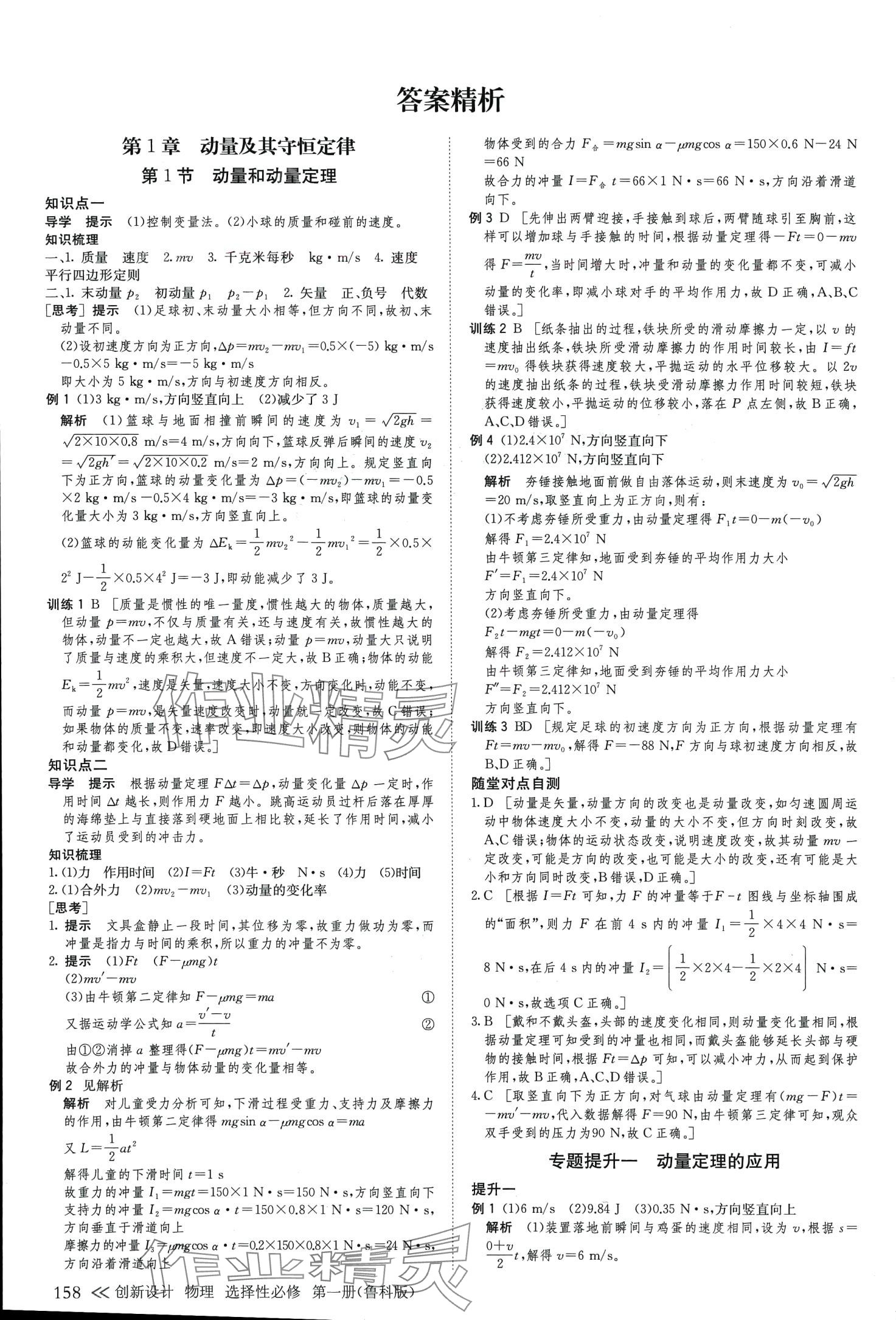 2024年創新設計高中物理選擇性必修第一冊魯科版 參考答案第1頁