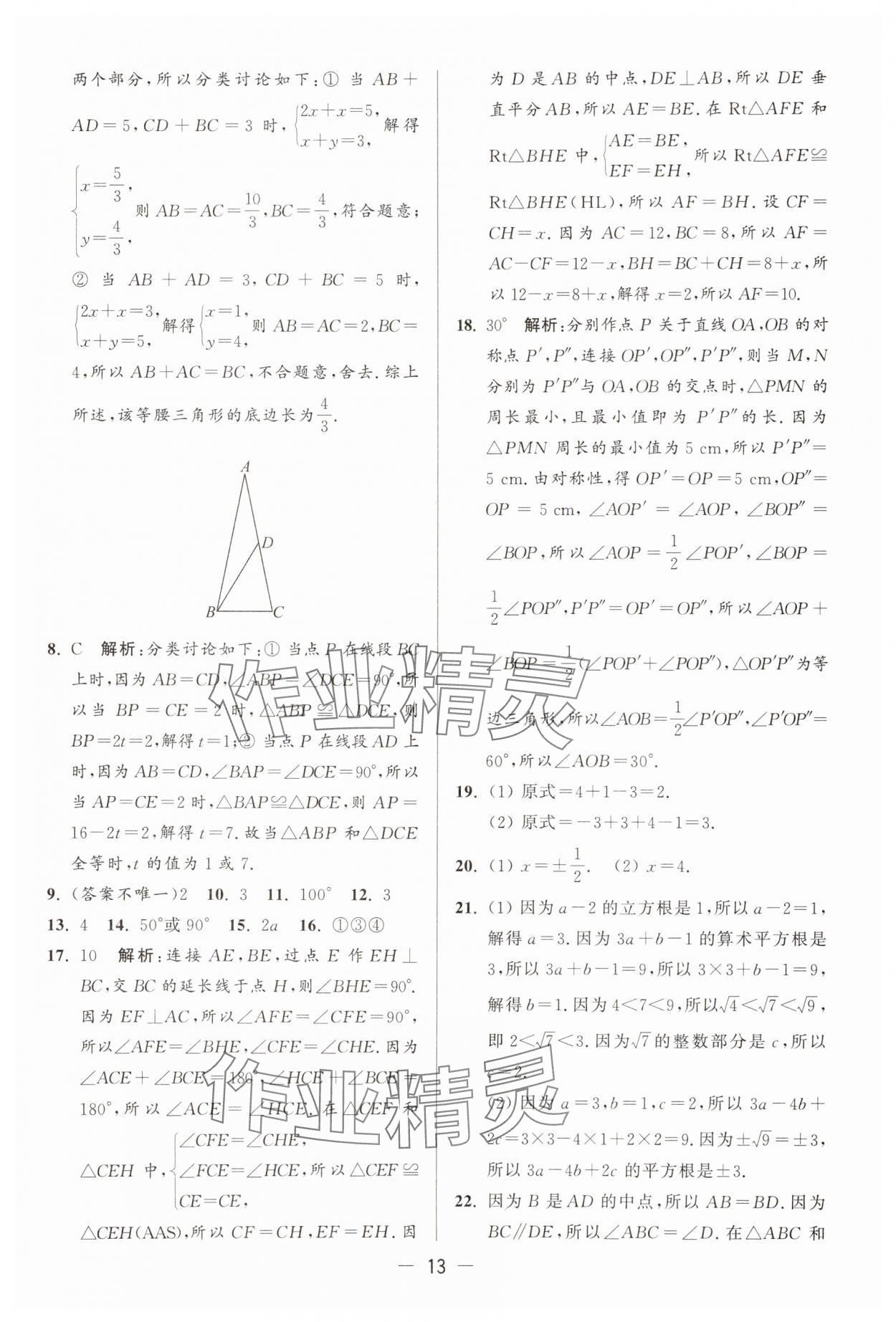 2025年亮點(diǎn)給力大試卷八年級數(shù)學(xué)上冊蘇科版 第13頁