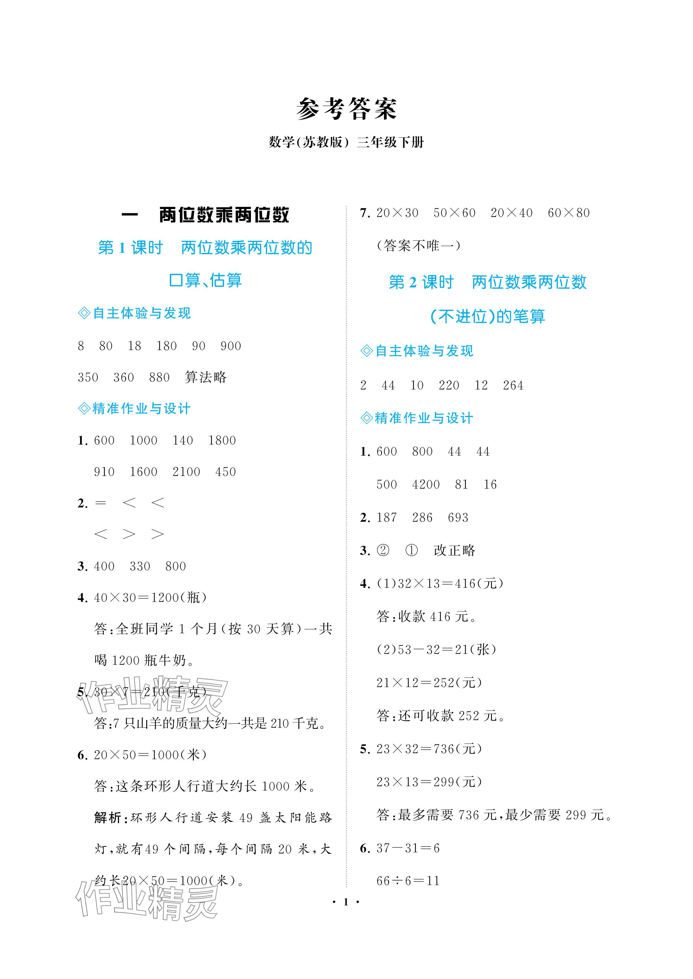 2024年新課程學(xué)習(xí)指導(dǎo)海南出版社三年級數(shù)學(xué)下冊蘇教版 參考答案第1頁