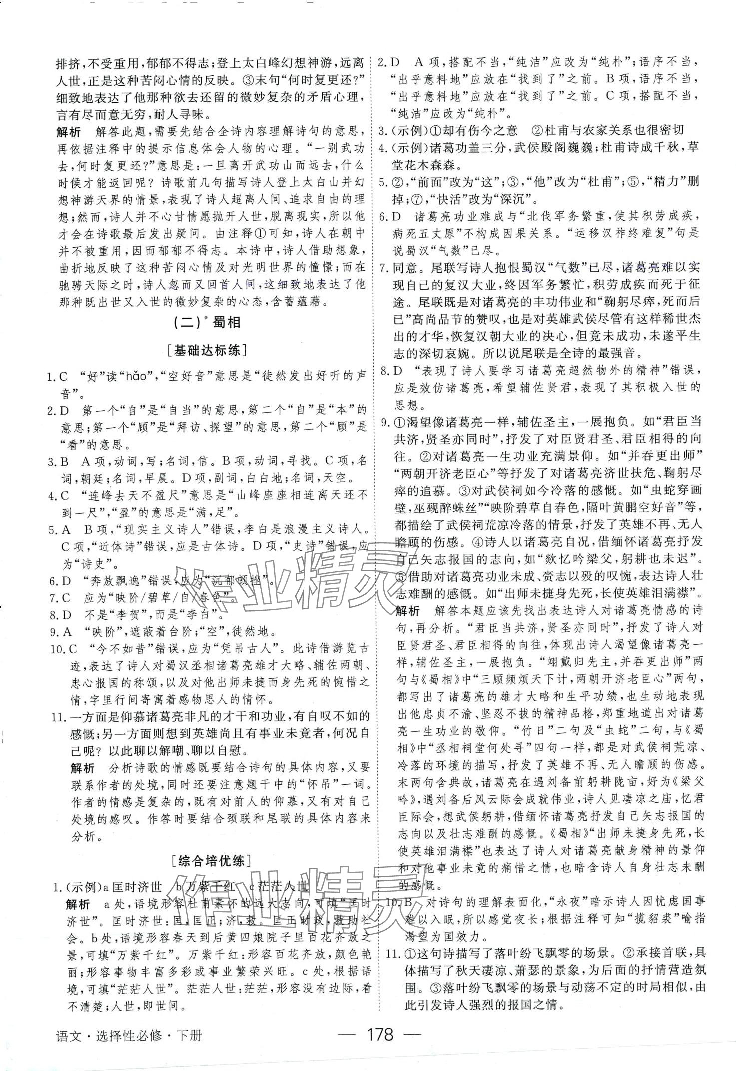 2024年绿色通道45分钟课时作业与单元测评高中语文选择性必修下册人教版 第6页