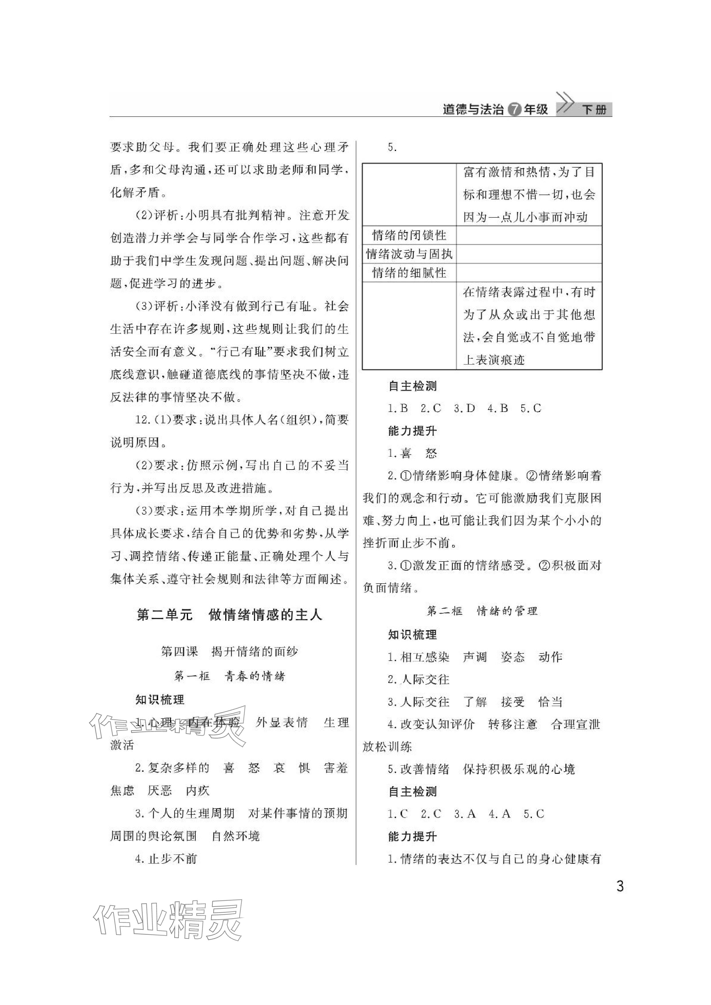 2024年课堂作业武汉出版社七年级道德与法治下册人教版 参考答案第3页