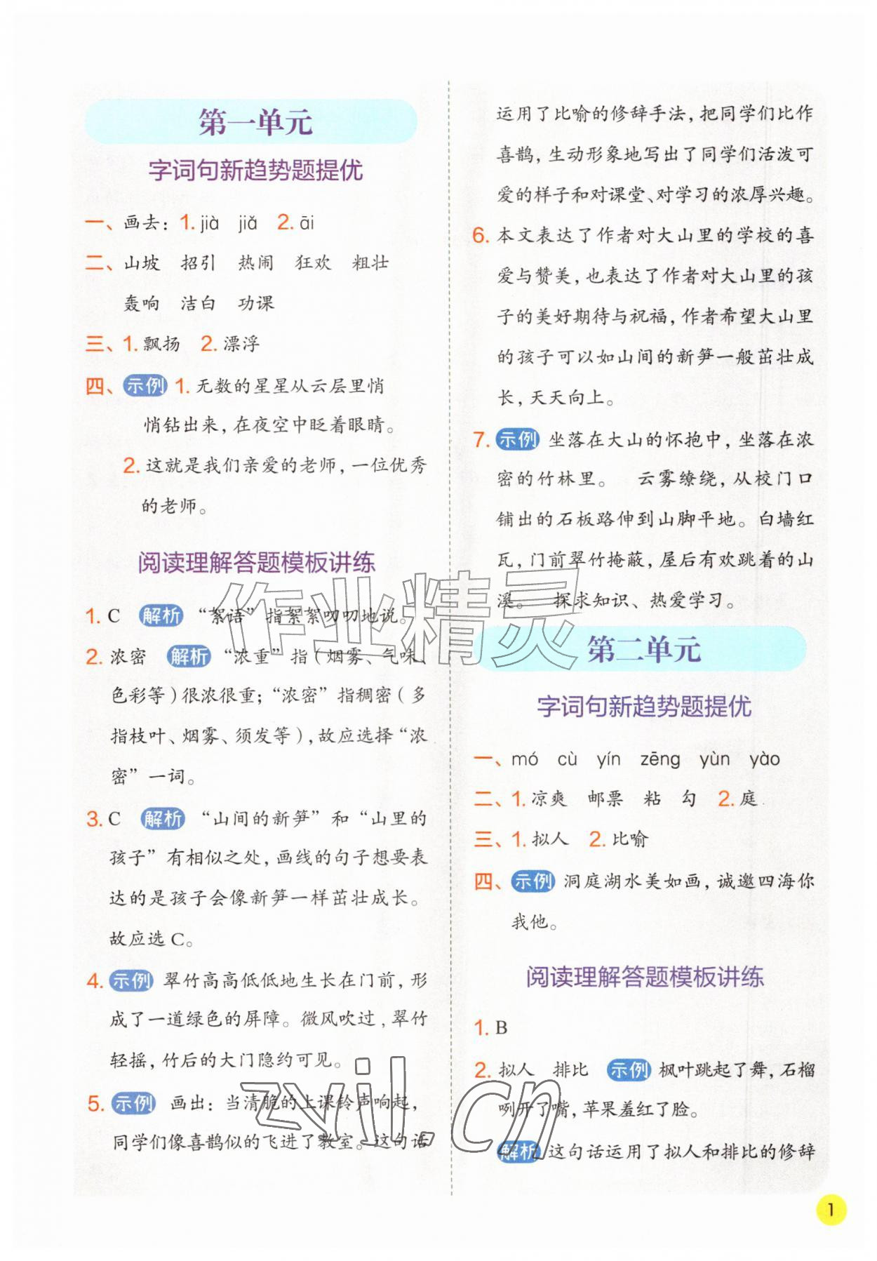 2026年实验班学霸笔记三年级语文上册人教版&nbsp;第1页