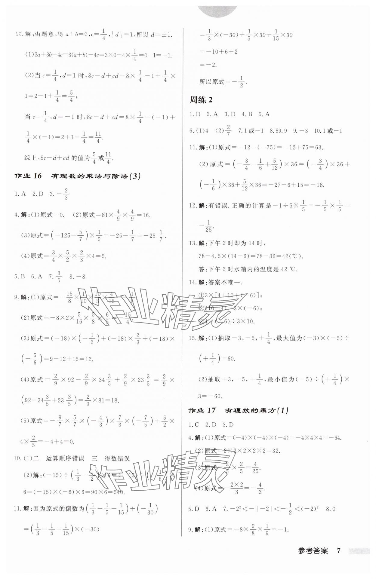 2024年启东中学作业本七年级数学上册苏科版连淮专版 第7页